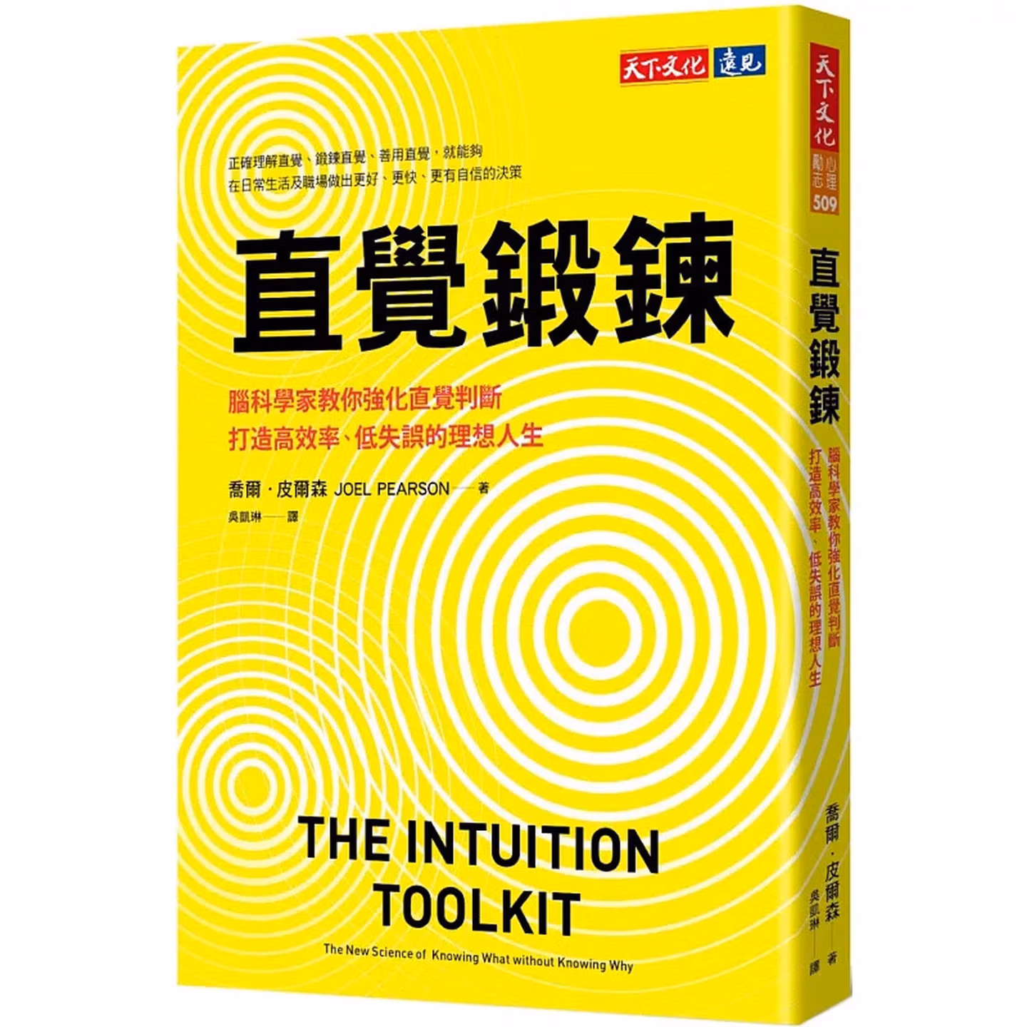 直覺鍛鍊：腦科學家教你強化直覺判斷，打造高效率、低失誤的理想人生