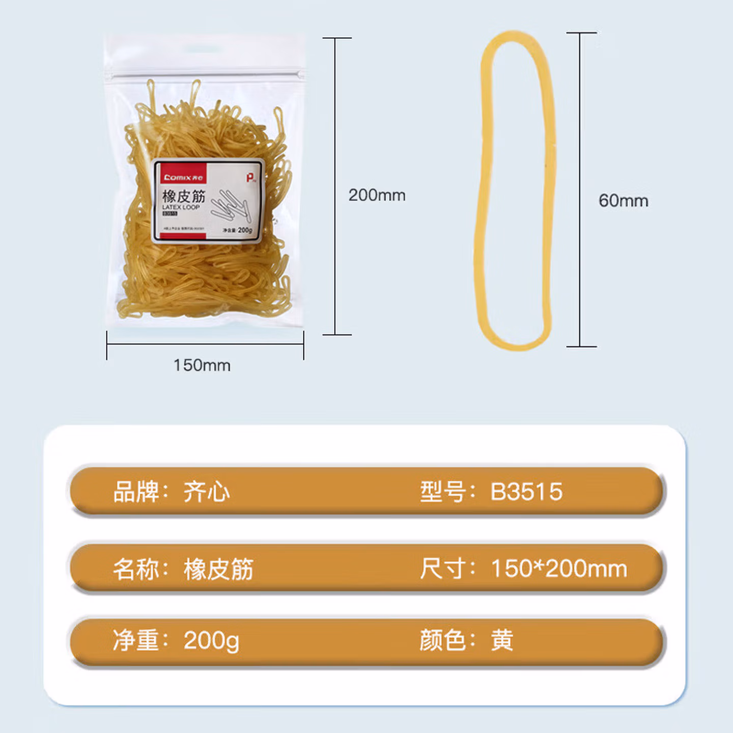 齐心（Comix） 200g袋装办公耐用弹力橡皮筋/橡胶圈/乳胶圈 办公财会用品