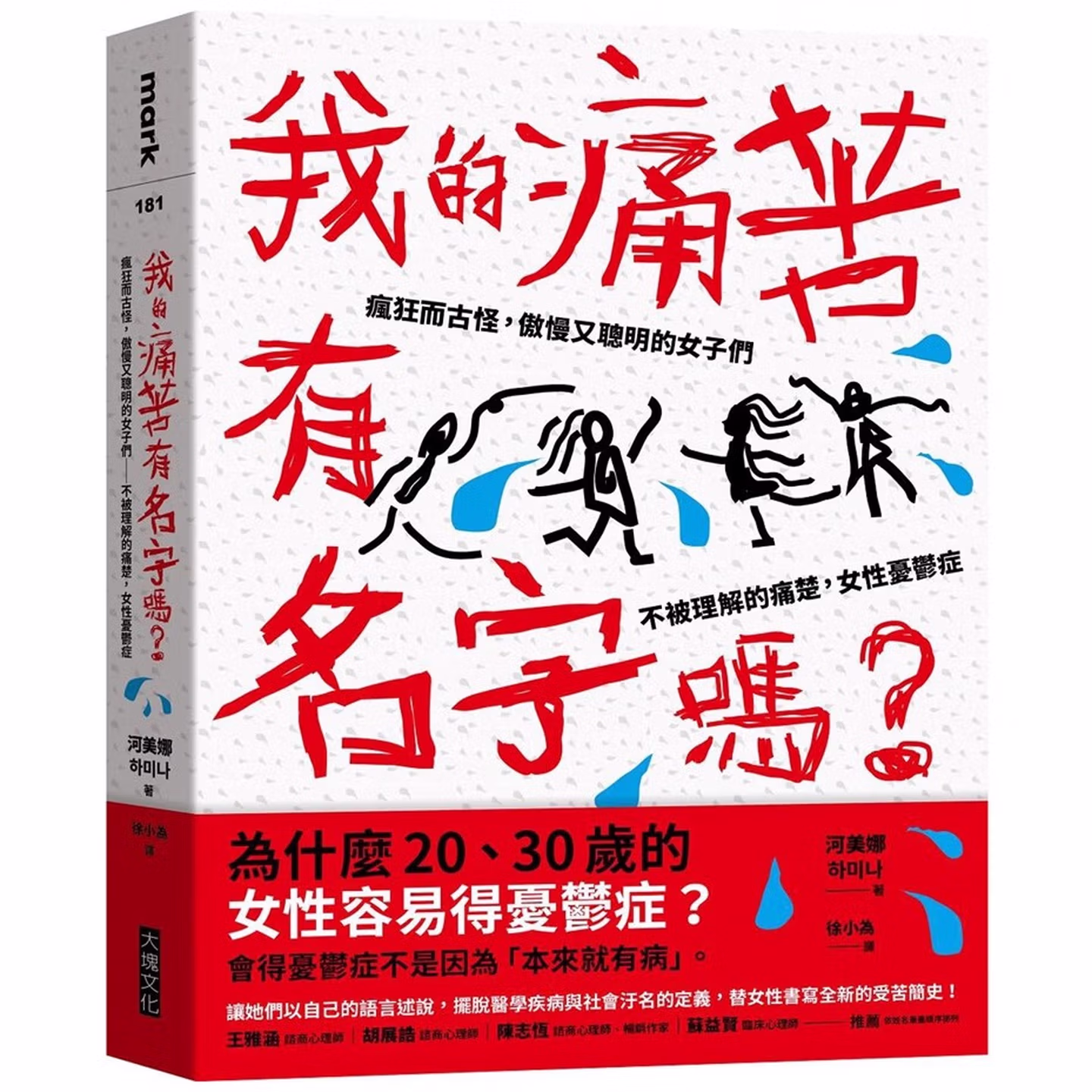 我的痛苦有名字嗎？：瘋狂而古怪，傲慢又聰明的女子們－－不被理解的痛楚，女性憂鬱症
