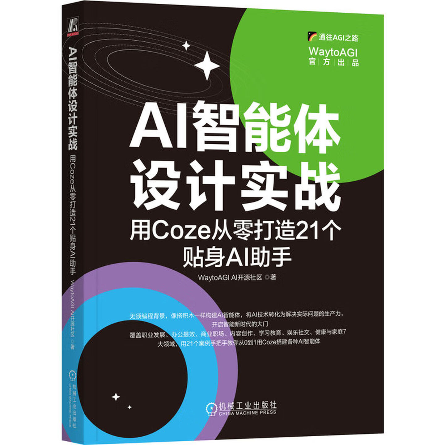 《AI智能体设计实战:用Coze从零打造21个贴身AI助手》 《AI智能体设计实战:用Coze从零打造21个贴身AI助手》