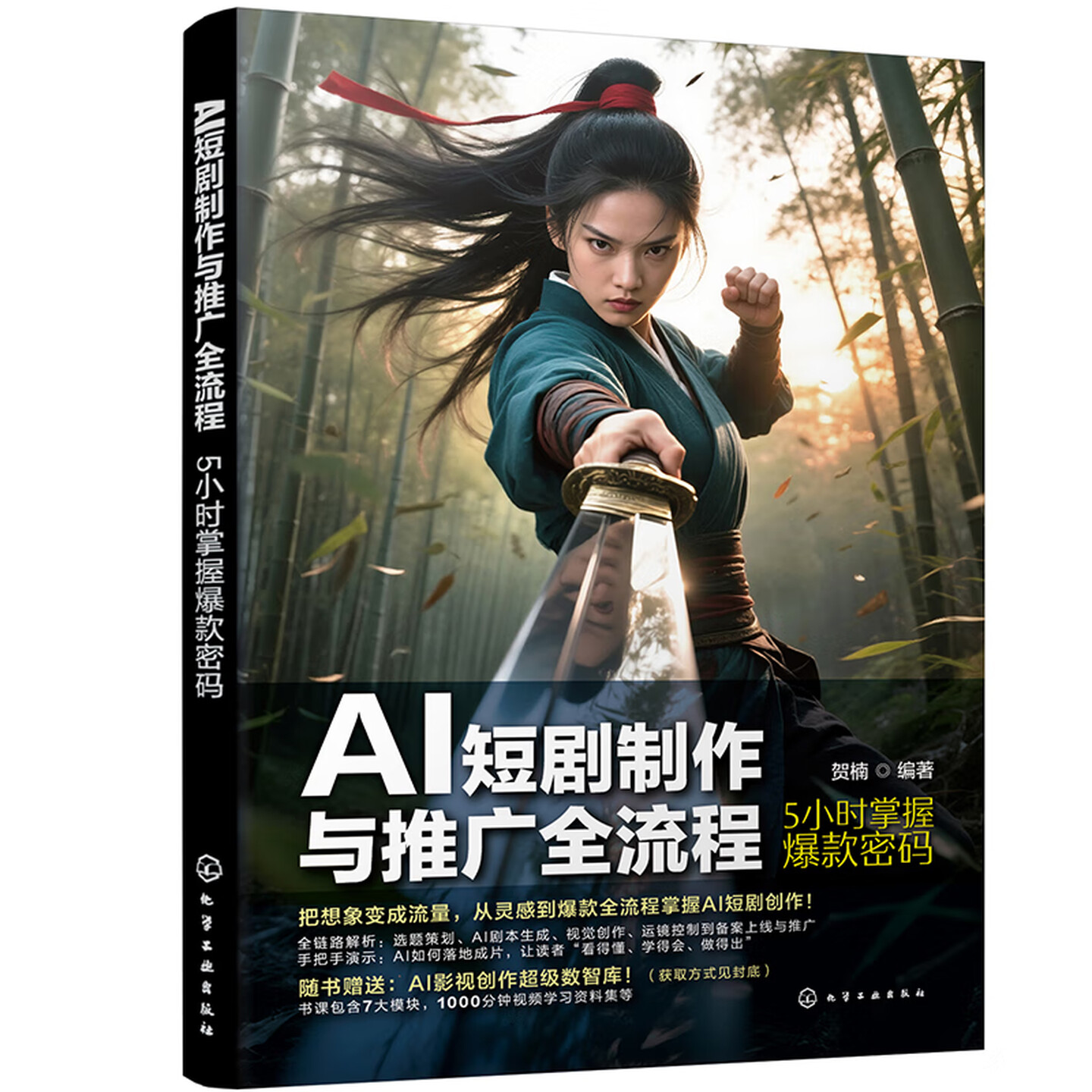 《AI短剧制作与推广全流程：5小时掌握爆款密码》