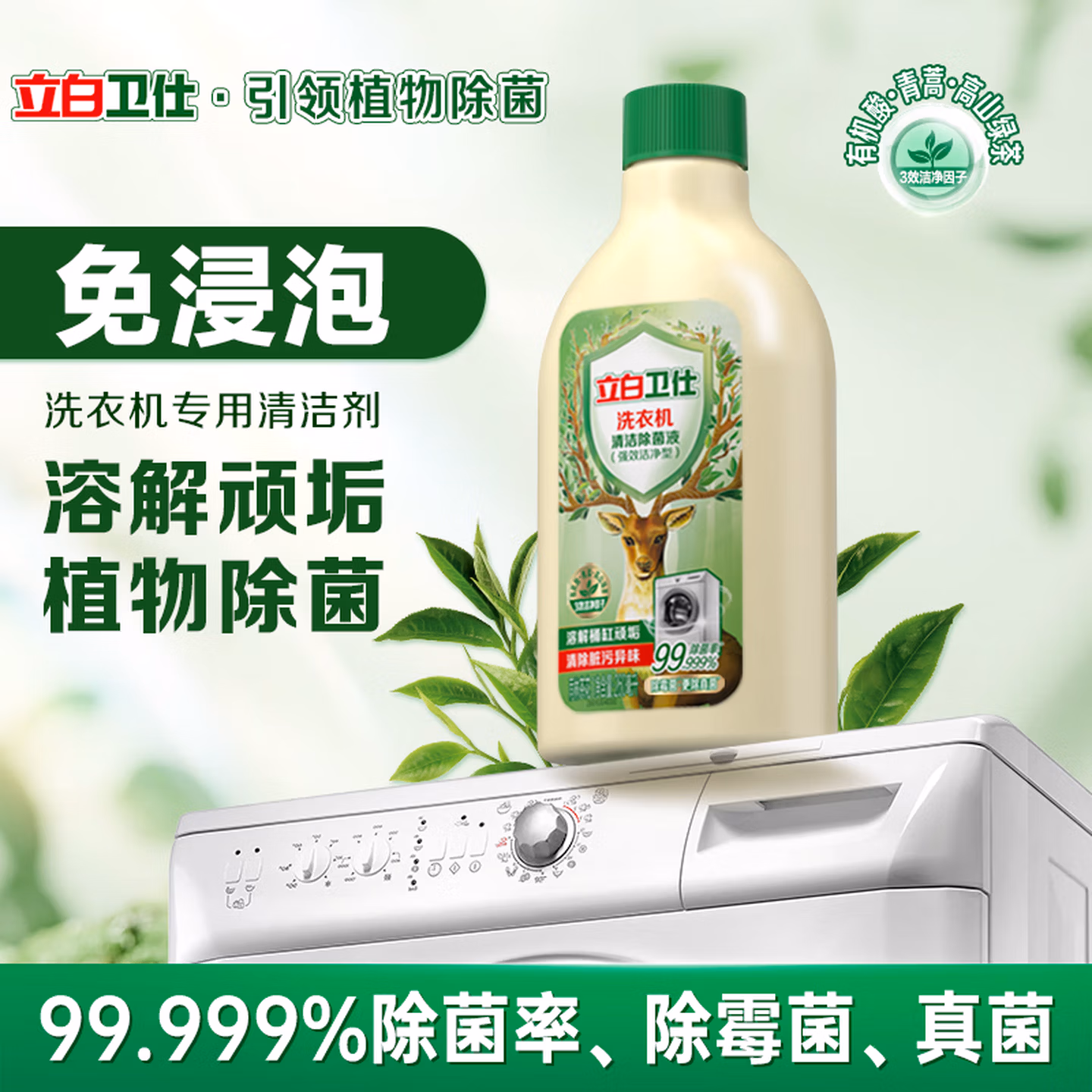 立白卫仕洗衣机清洗剂除菌液260ml 滚筒波轮通用洗衣机清洁祛味免浸泡