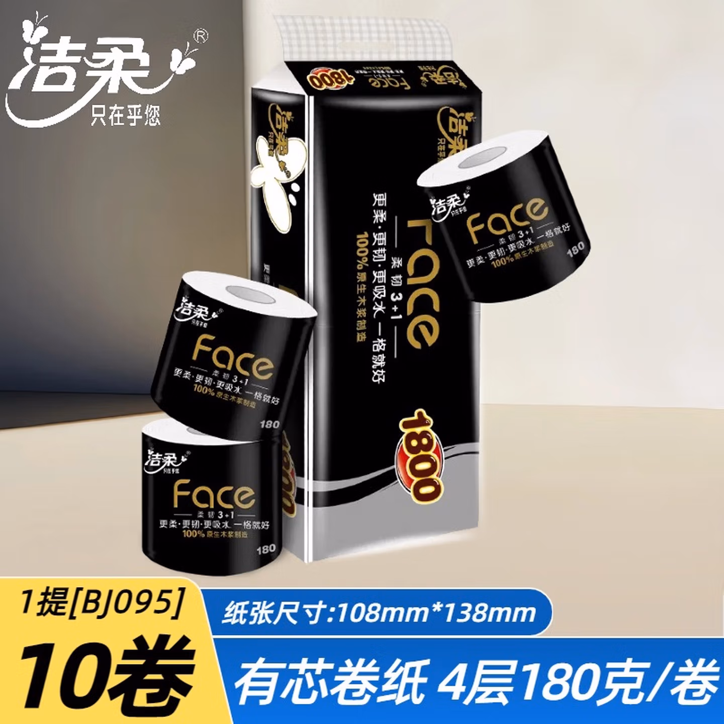 洁柔卷纸四层加厚有芯卷筒纸卫生纸家用厕纸手纸 4层 180g/卷*10卷 1提B