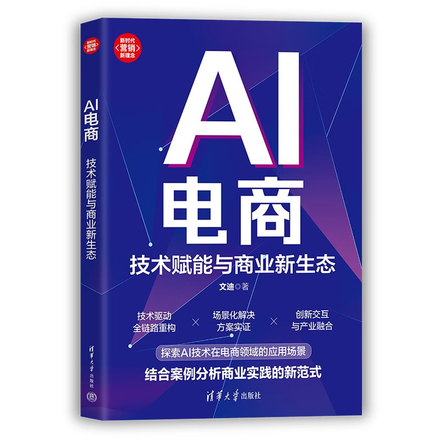 《AI电商：技术赋能与商业新生态》