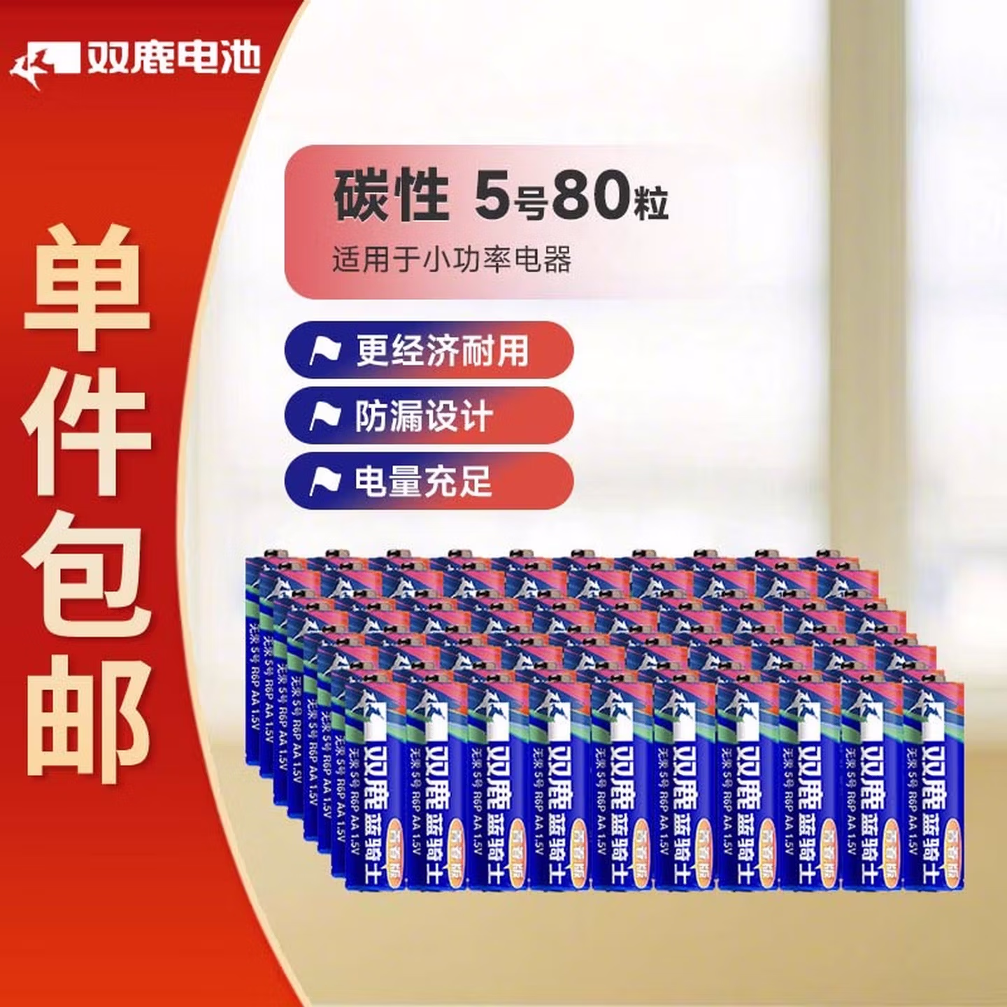 双鹿碳性5号80粒缩电池适用于电子秤/遥控器/鼠标键盘/手电筒等 R6/AA电池