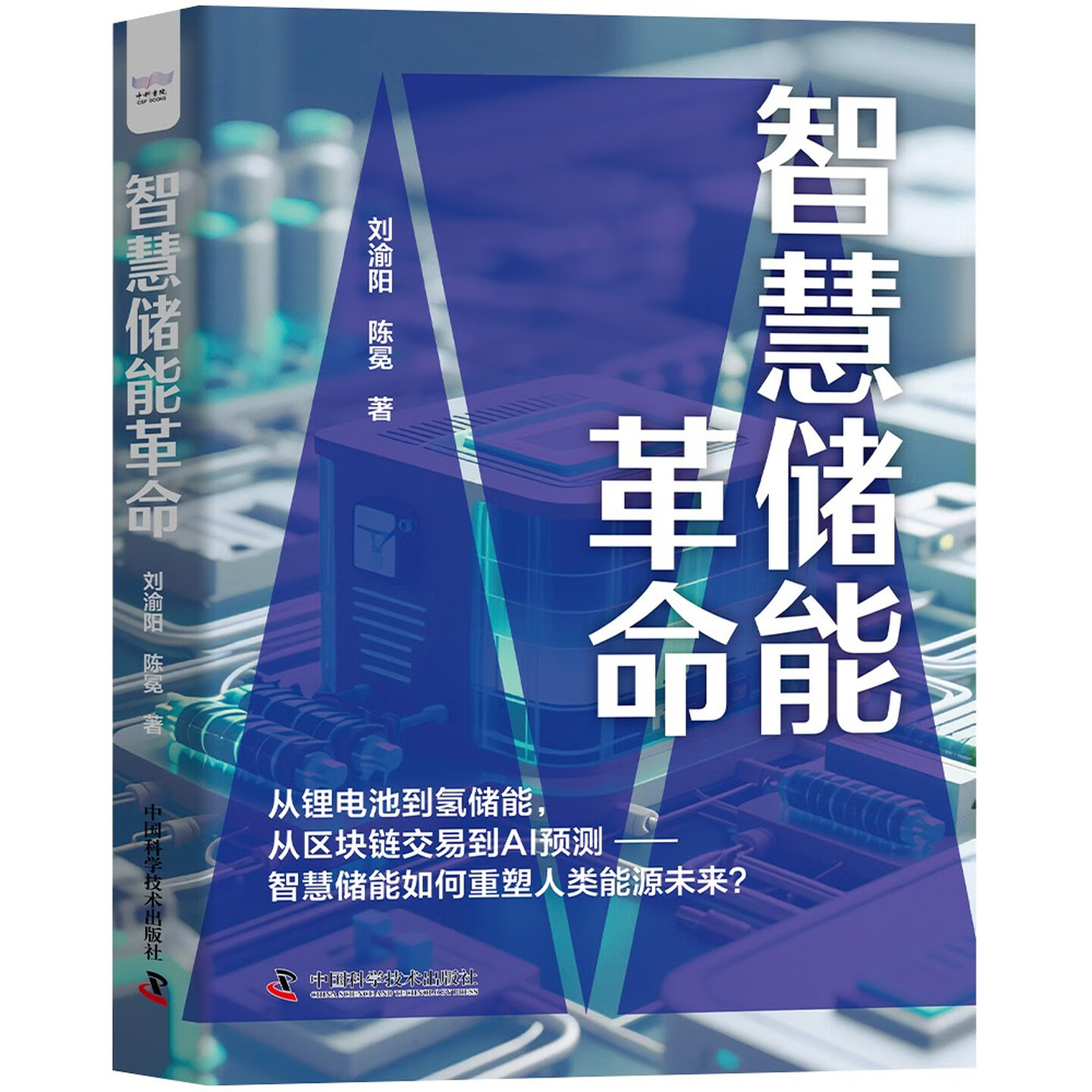 《智慧储能革命》 《智慧储能革命》