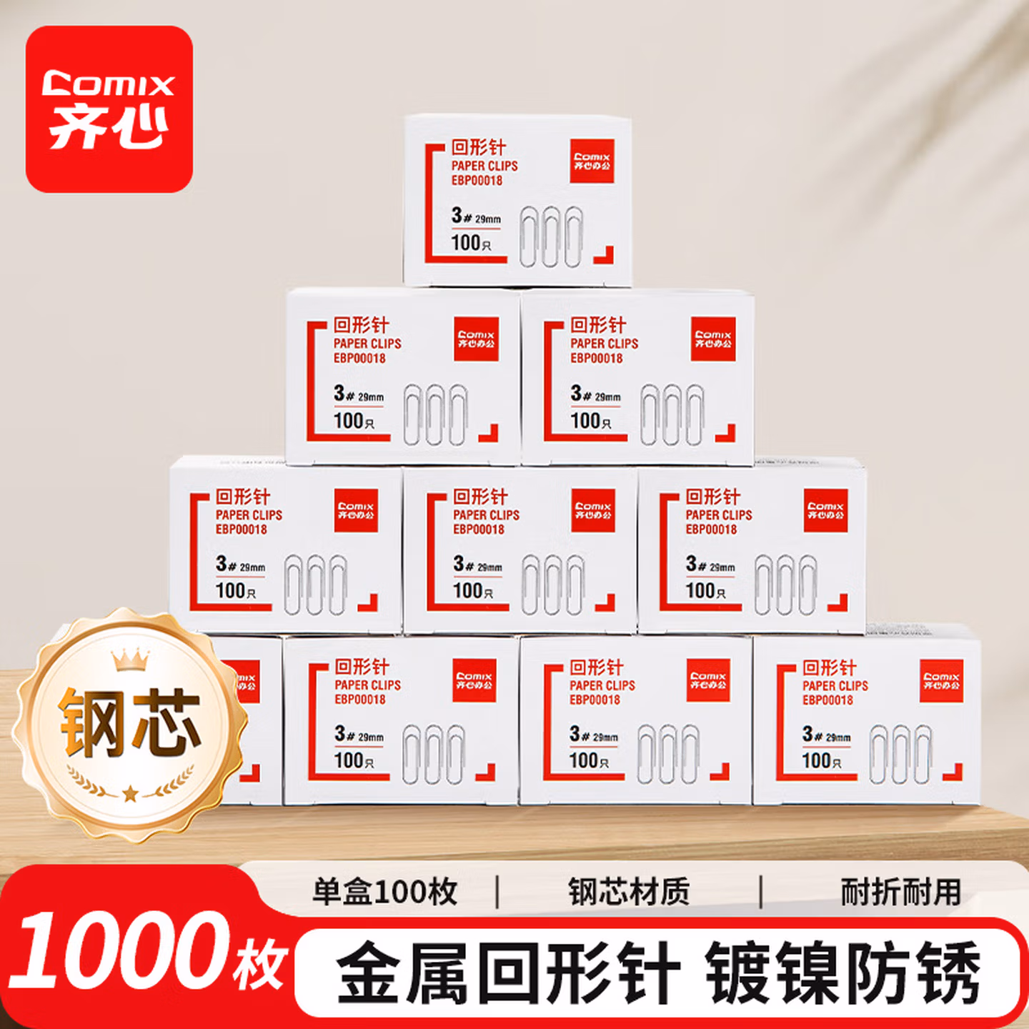齐心（COMIX）1000枚29mm金属回形针 3#曲别针镀镍防锈 100枚/盒 10盒装 EBP00018镍