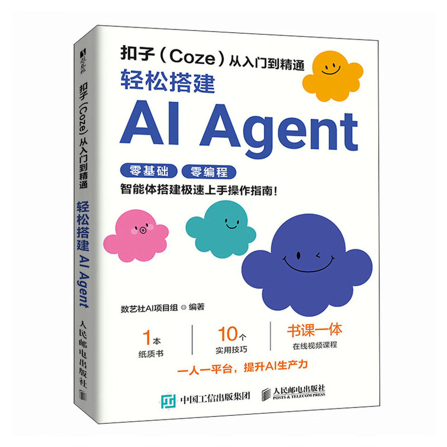 《扣子（Coze）从入门到精通：轻松搭建AI Agent》