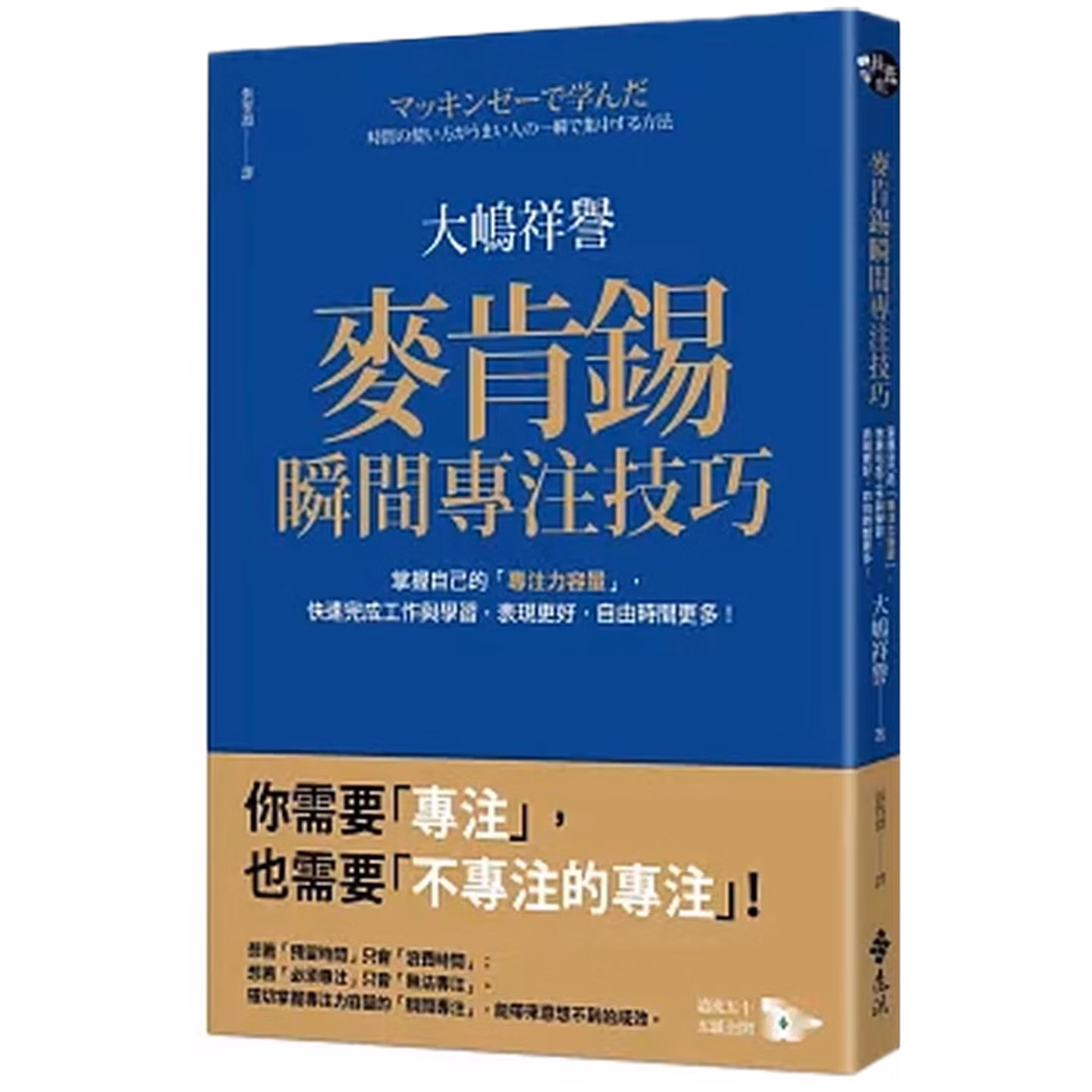 麥肯錫瞬間專注技巧：掌握自己的「專注力容量」，快速完成工作與學習，表現更好，自由時間更多！