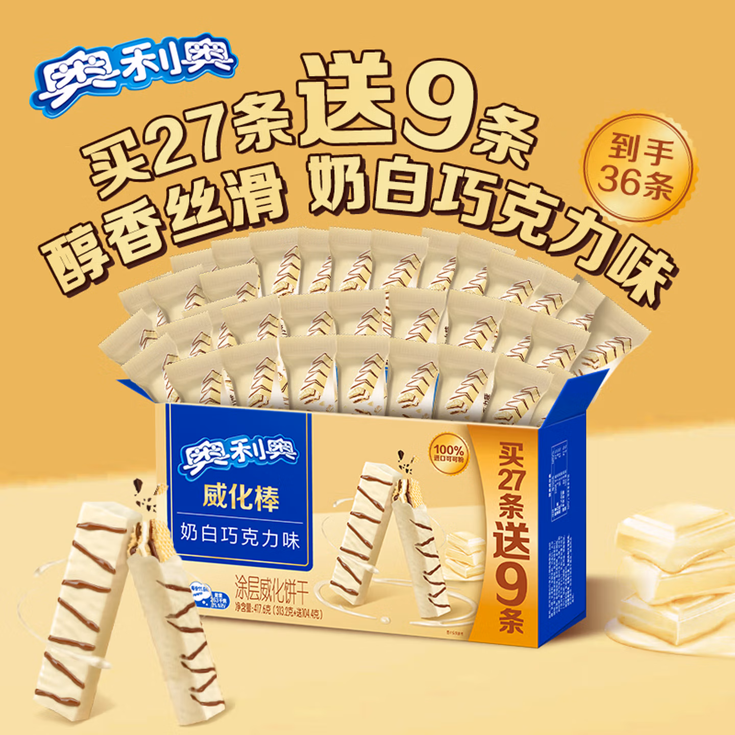 奥利奥（Oreo）威化棒饼干27 9条奶白巧克力味417.6g威化饼干休闲零食早餐下午茶