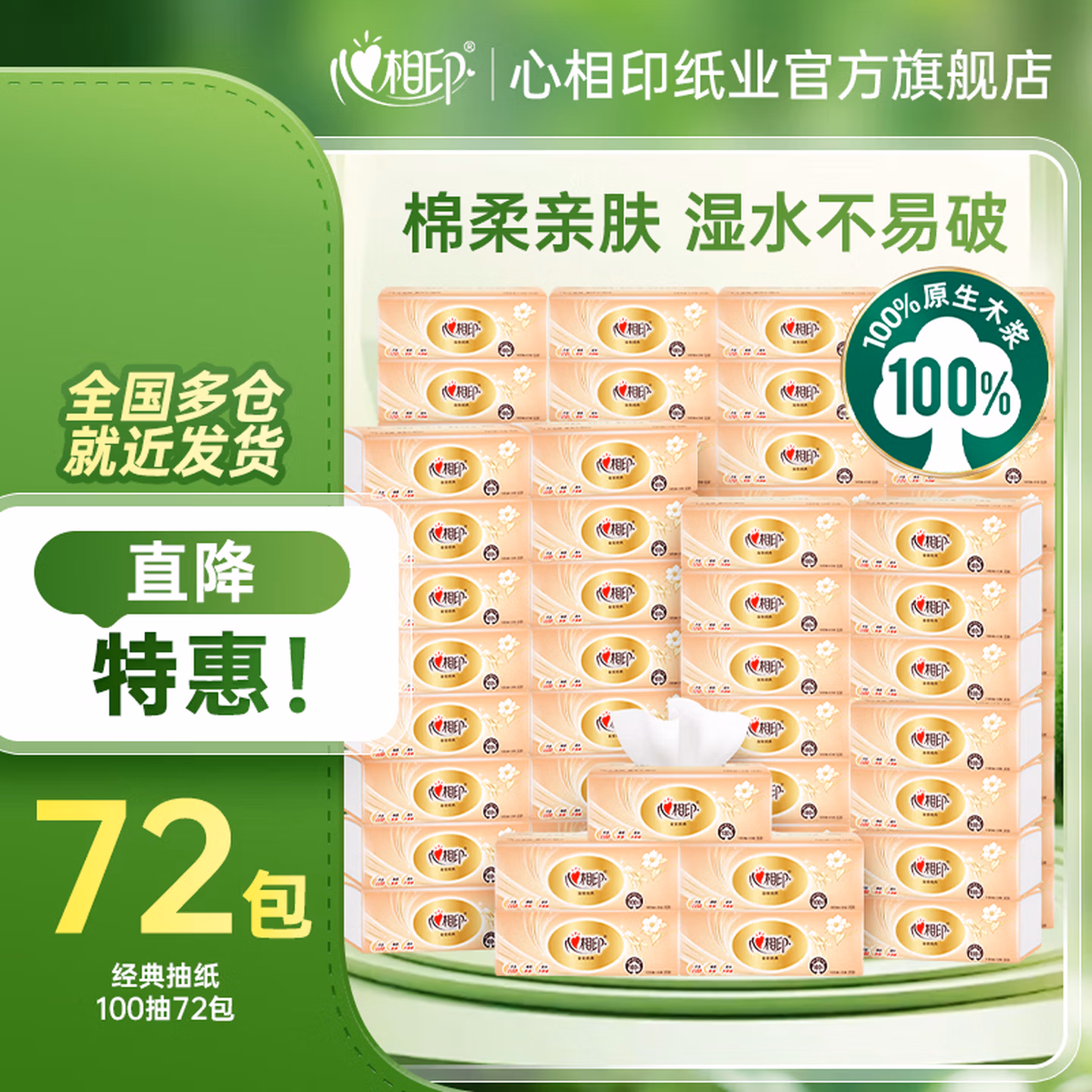 心相印 经典金装系列抽纸 3层*100抽*72包 双重优惠折后￥61.4包邮