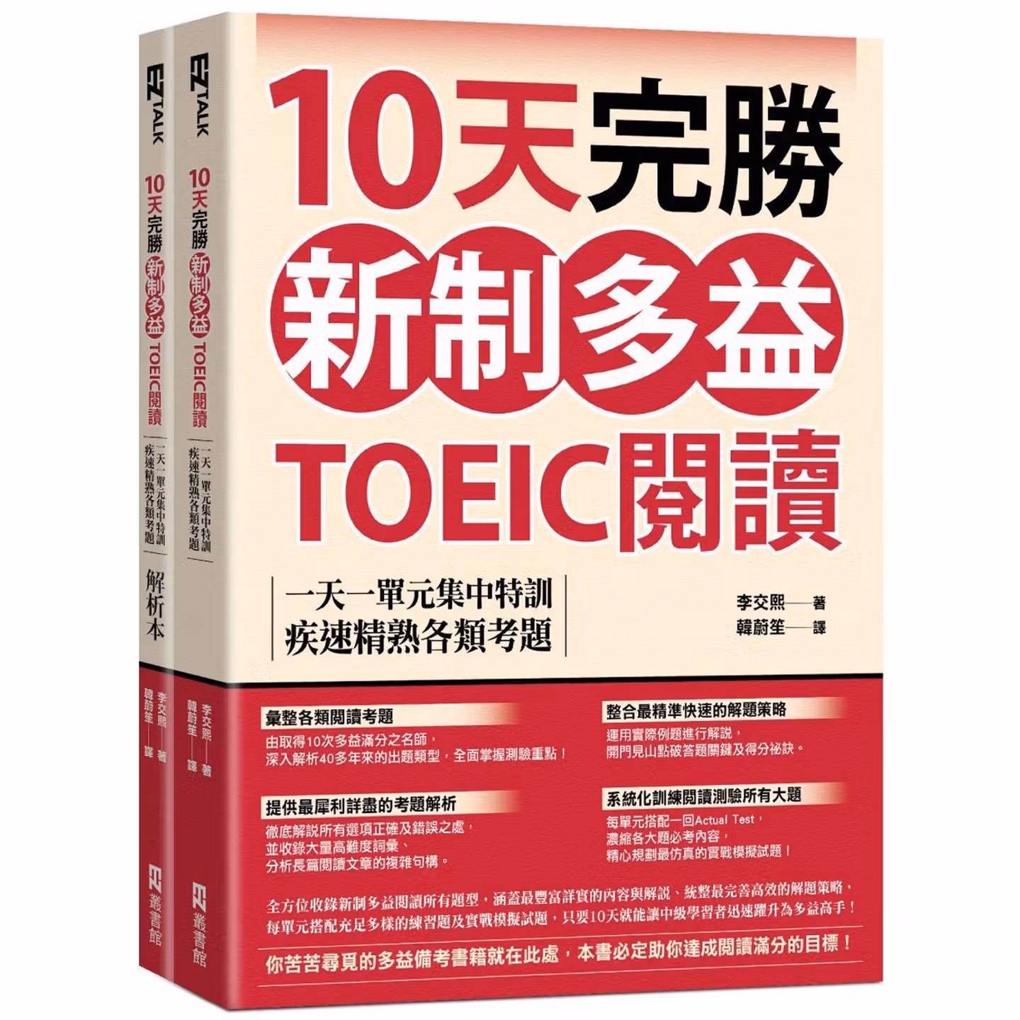 10天完勝新制多益TOEIC閱讀：一天一單元集中特訓，疾速精熟各類考題