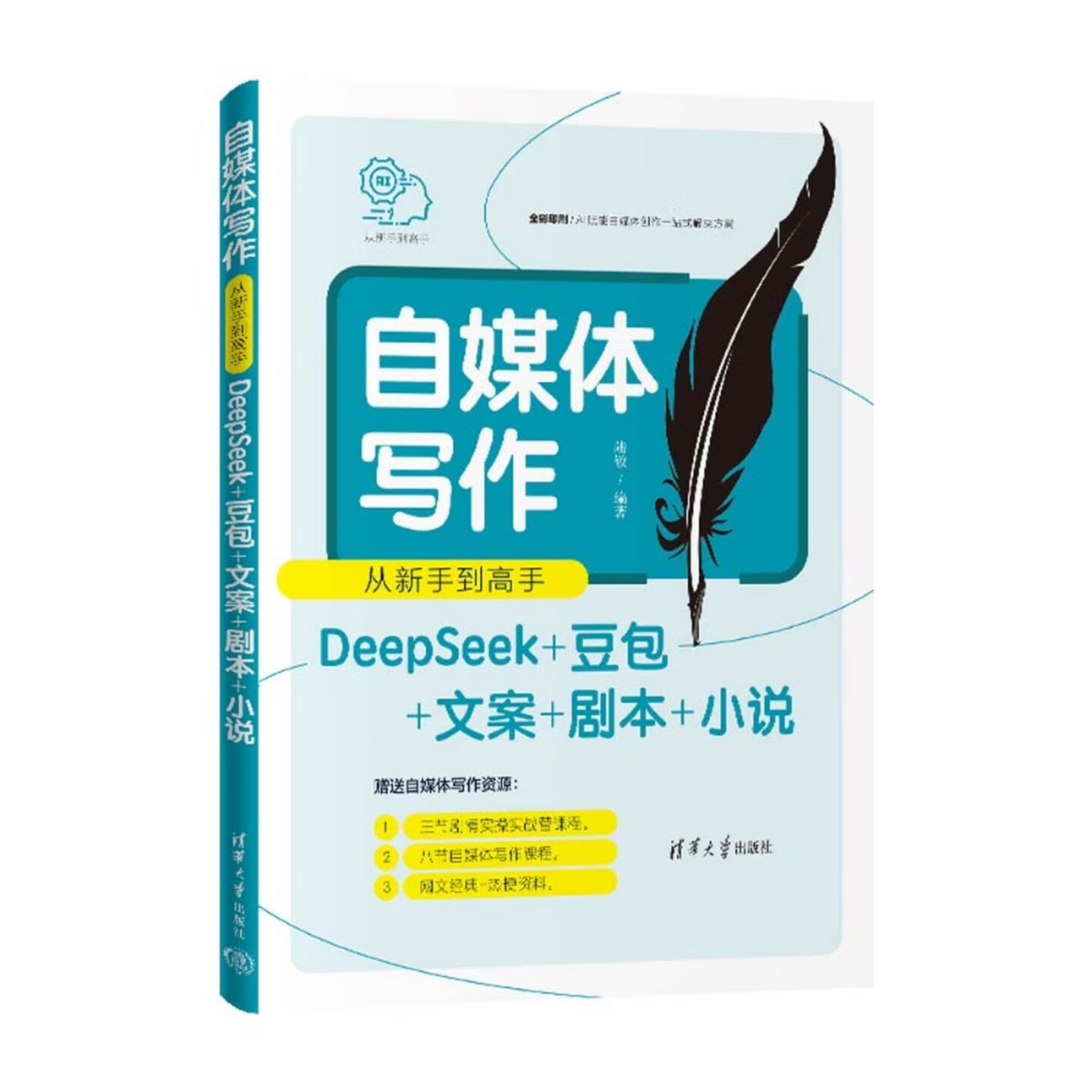 《自媒体写作从新手到高手(DeepSeek+豆包+文案+剧本+小说)》