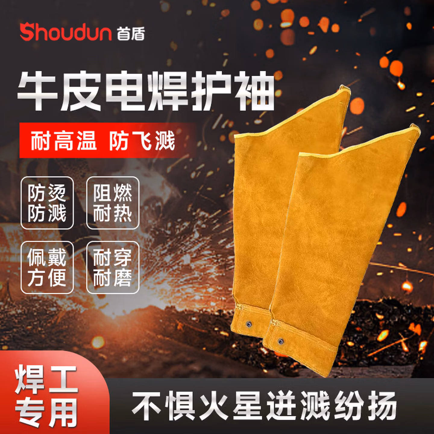 首盾 电焊工防护用品牛皮护脚套防烫防飞溅披肩帽电焊工作服围裙焊衣套袖护袖 【防烫