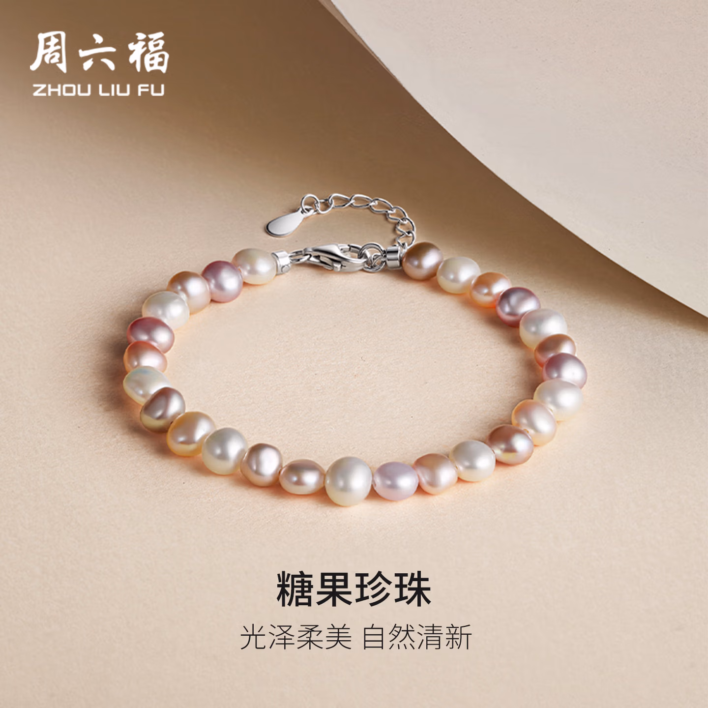 周六福 糖果珍珠手链 X0716085 Plus会员折后￥119