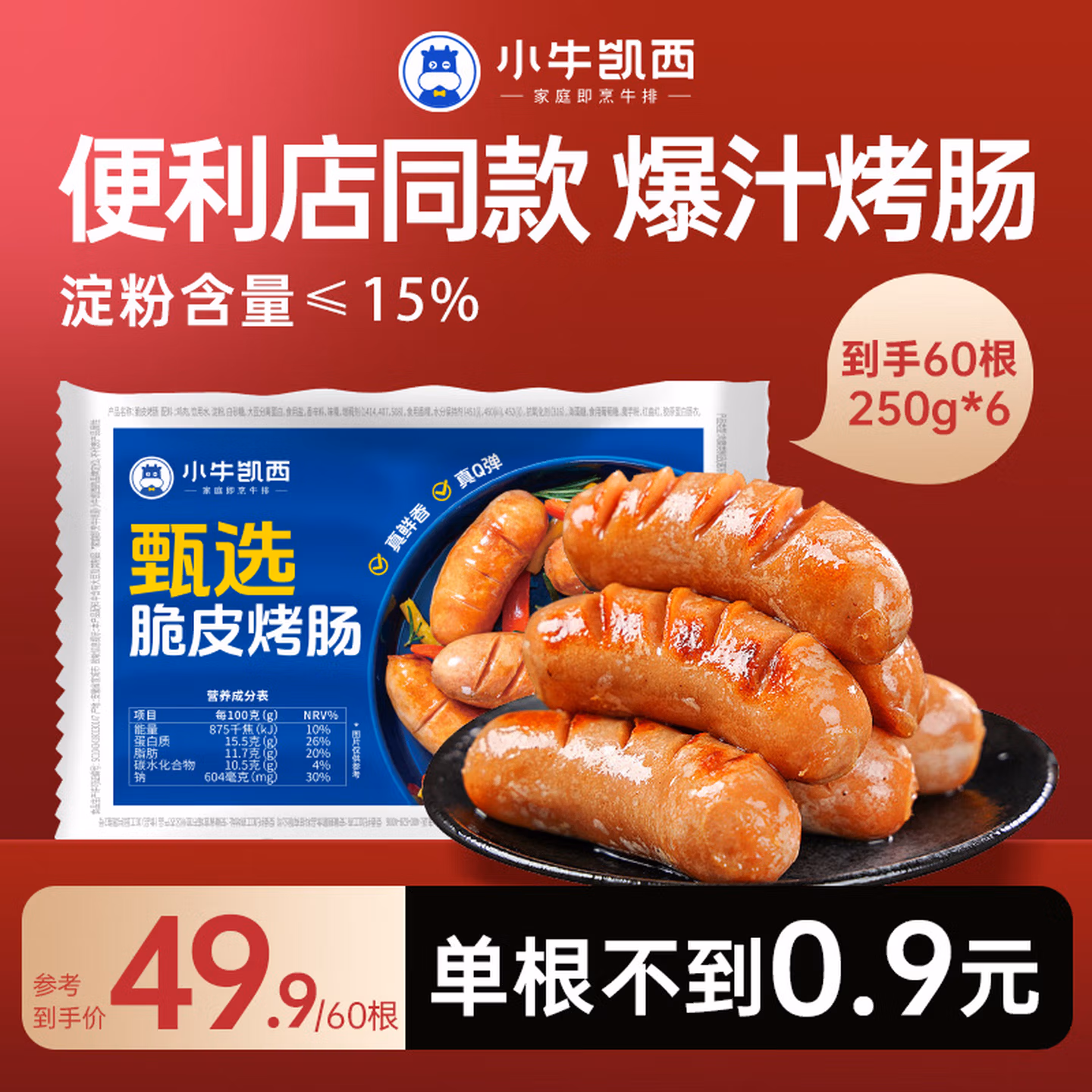 小牛凯西 原味脆皮烤肠 250g*6袋 共60根 京东优惠券折后￥39.9包邮