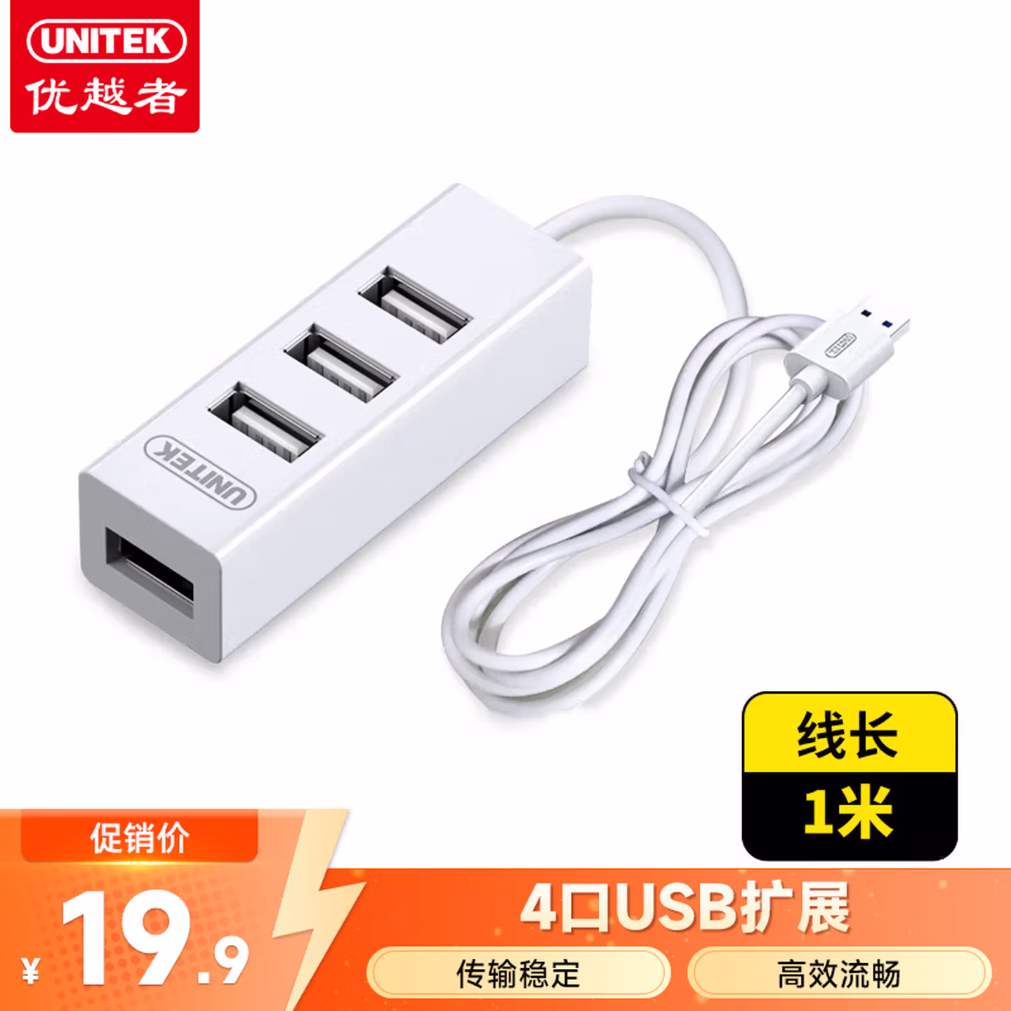 优越者(UNITEK)USB分线器1米4口HUB集线器扩展坞 笔记本电脑台式机拓展坞转换器手机转接头21D0CWH