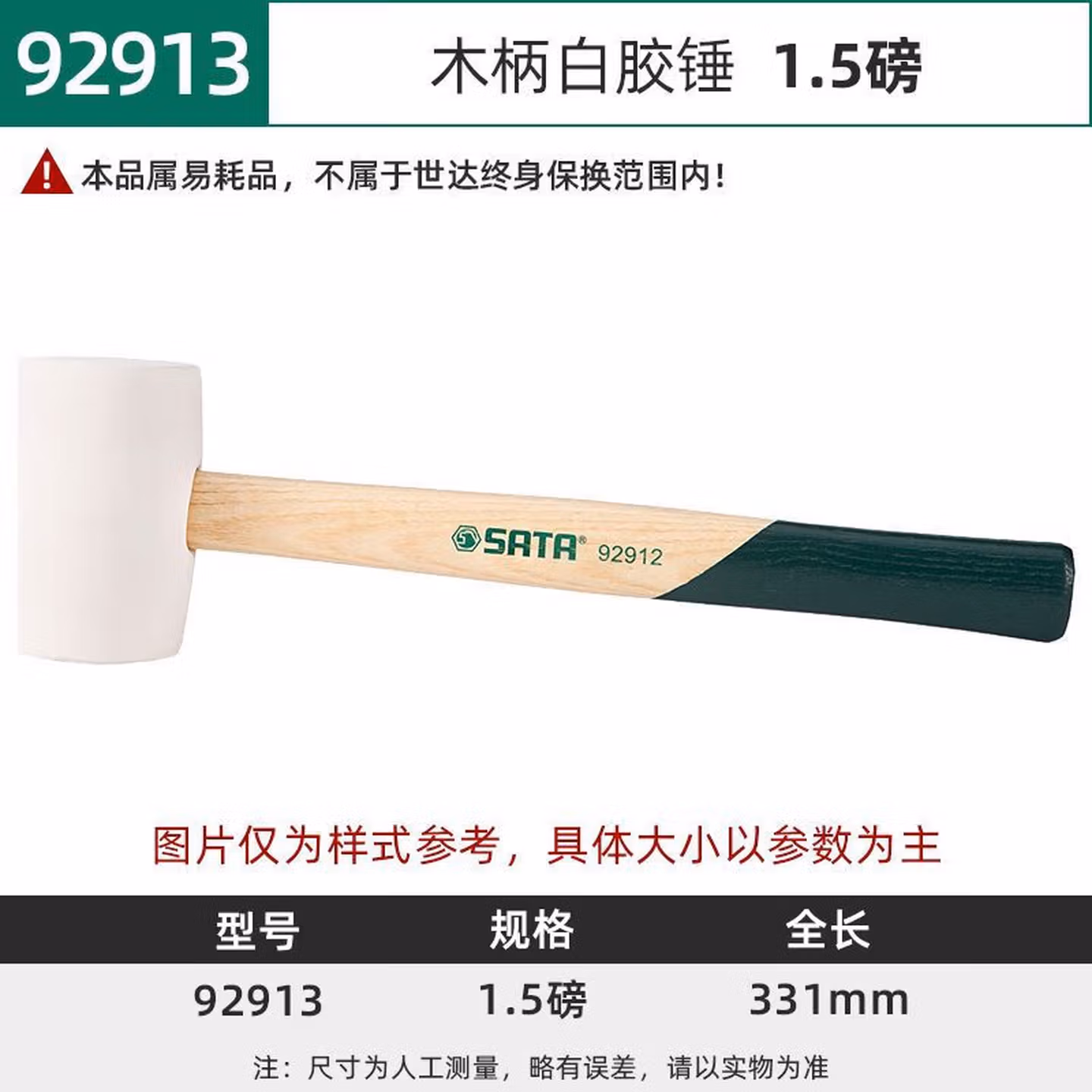 世达（SATA）92913 木柄白胶锤1.5磅