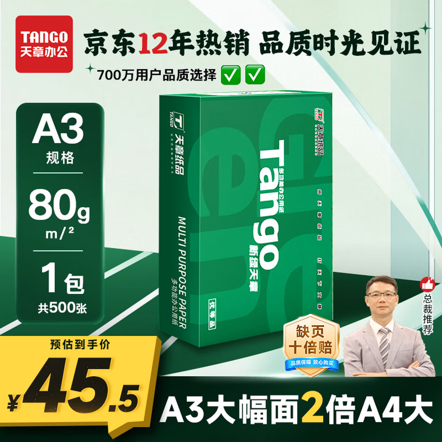 天章 （TANGO）新绿天章A3打印纸80g500张大幅面纸(297*420mm)