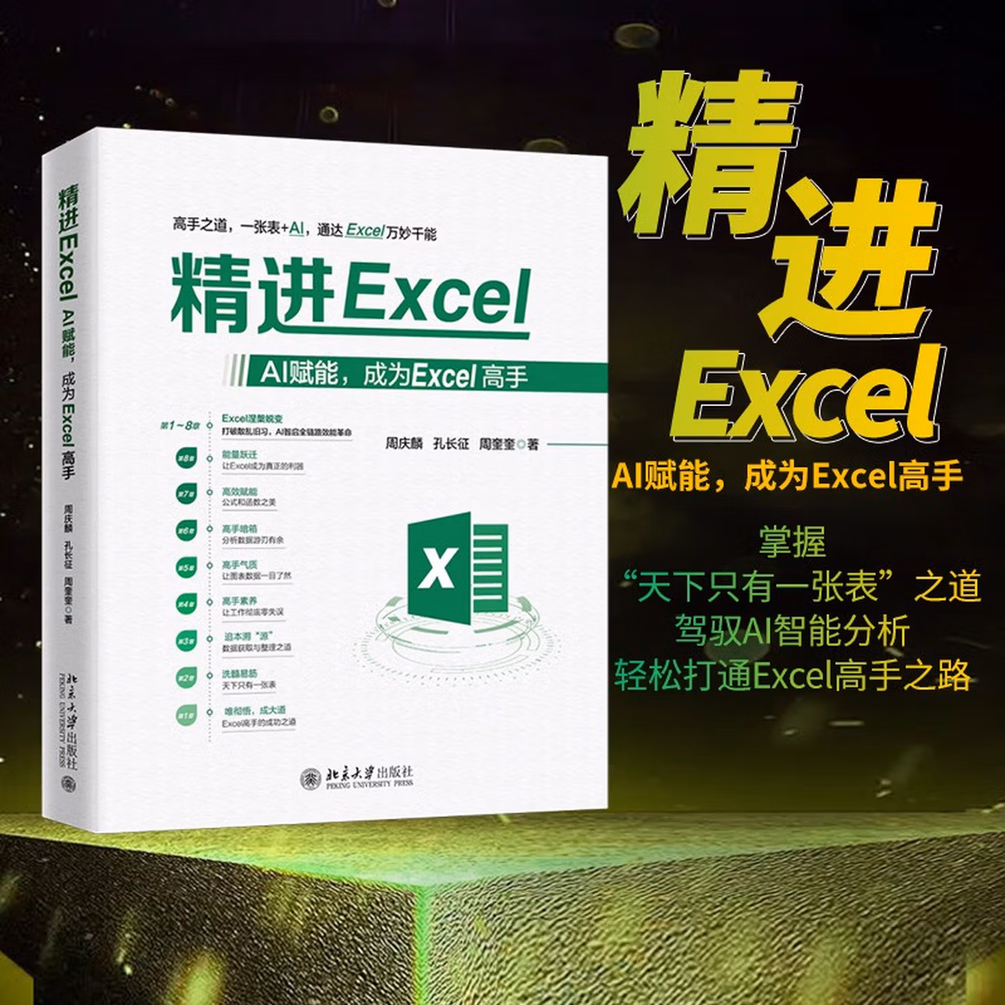 《精进Excel：AI赋能，成为Excel高手》