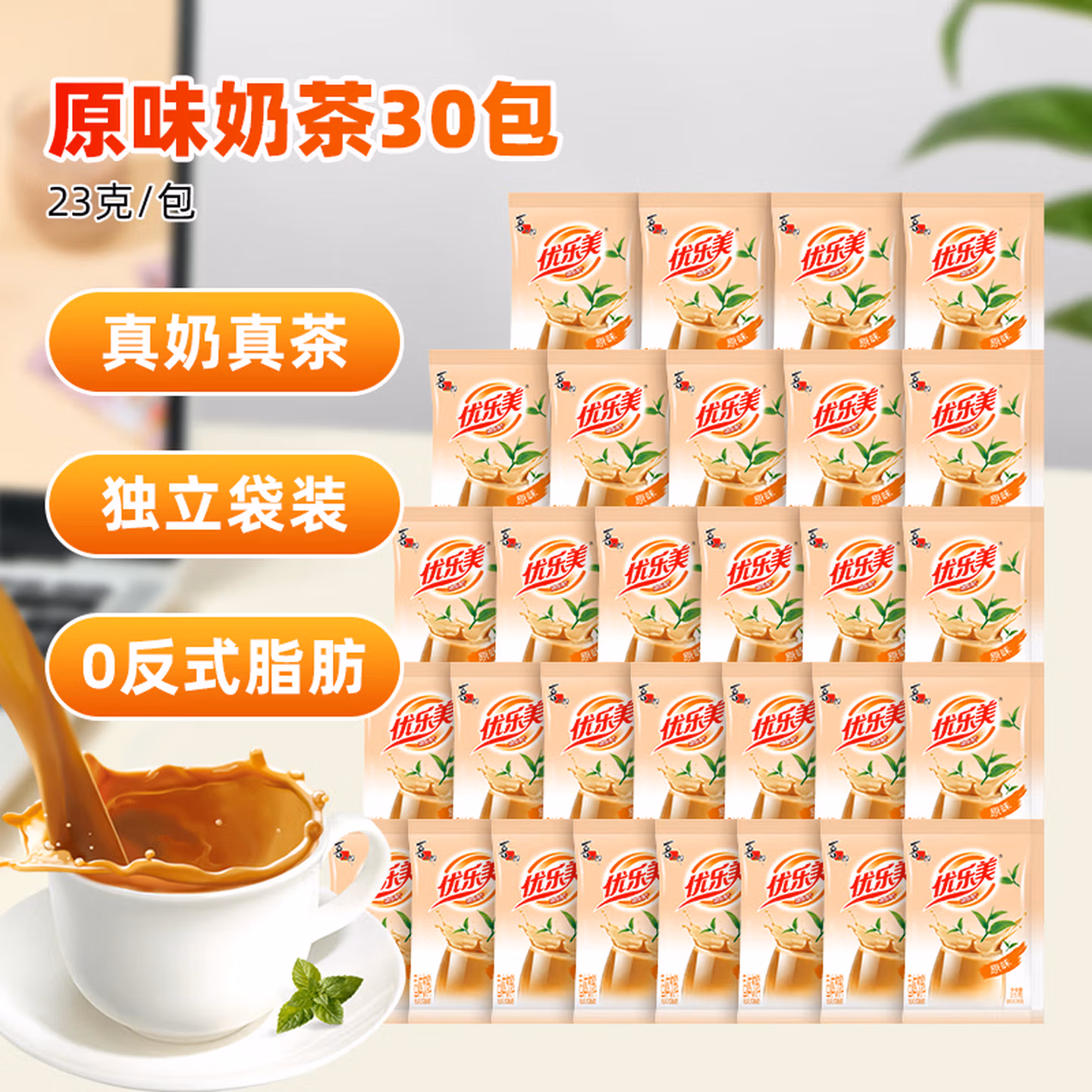 优乐美奶茶23克x30袋原味