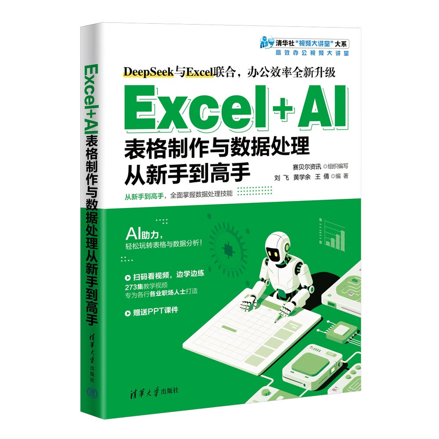 《Excel+AI表格制作与数据处理从新手到高手》 《Excel+AI表格制作与数据处理从新手到高手》