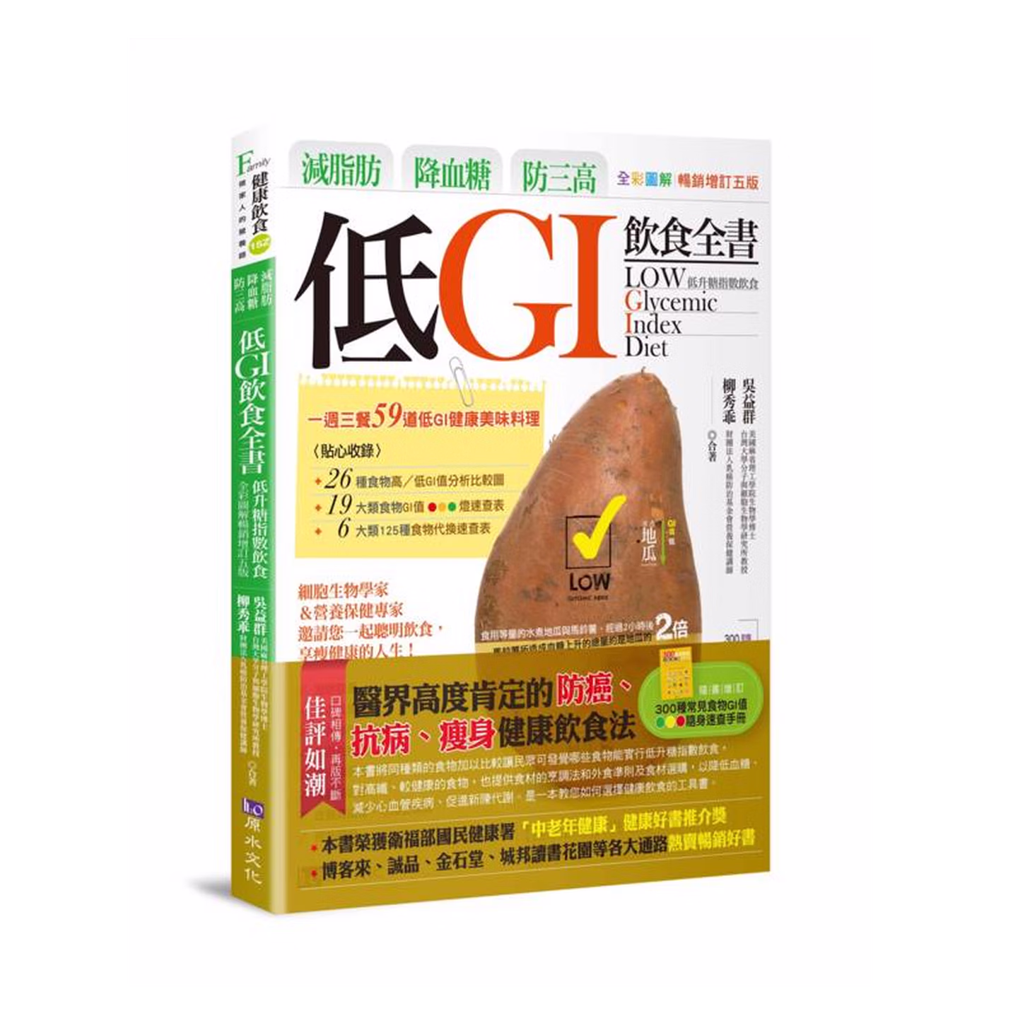 減脂肪 降血糖 防三高 低GI飲食全書2【詳解實踐 暢銷修訂版】