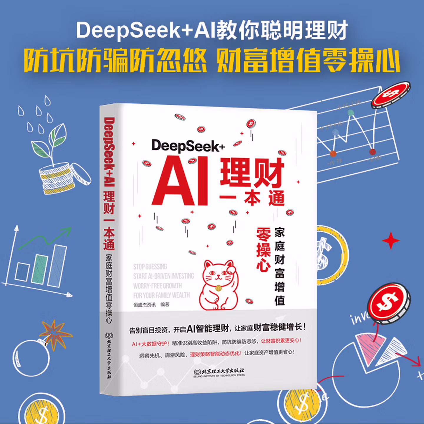 《DeepSeek+AI理财一本通：家庭财富增值零操心》