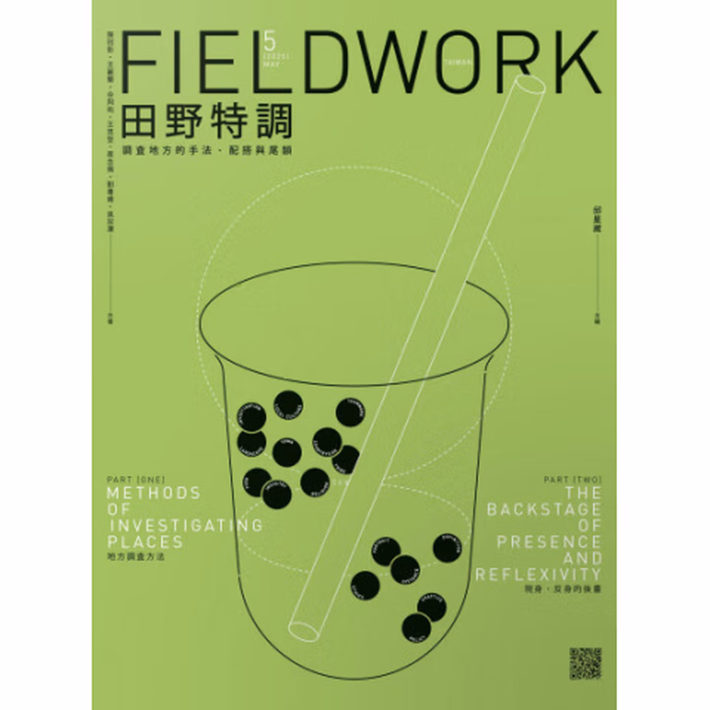 田野特調：調查地方的手法、配搭與尾韻