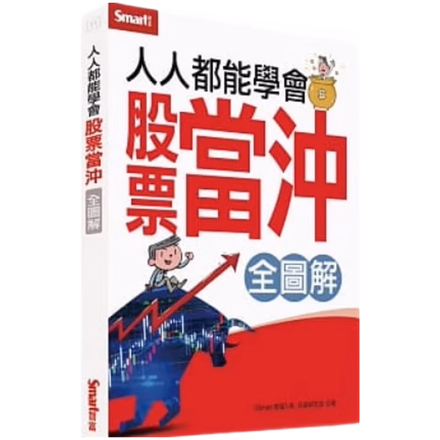 人人都能學會股票當沖全圖解（全圖解）