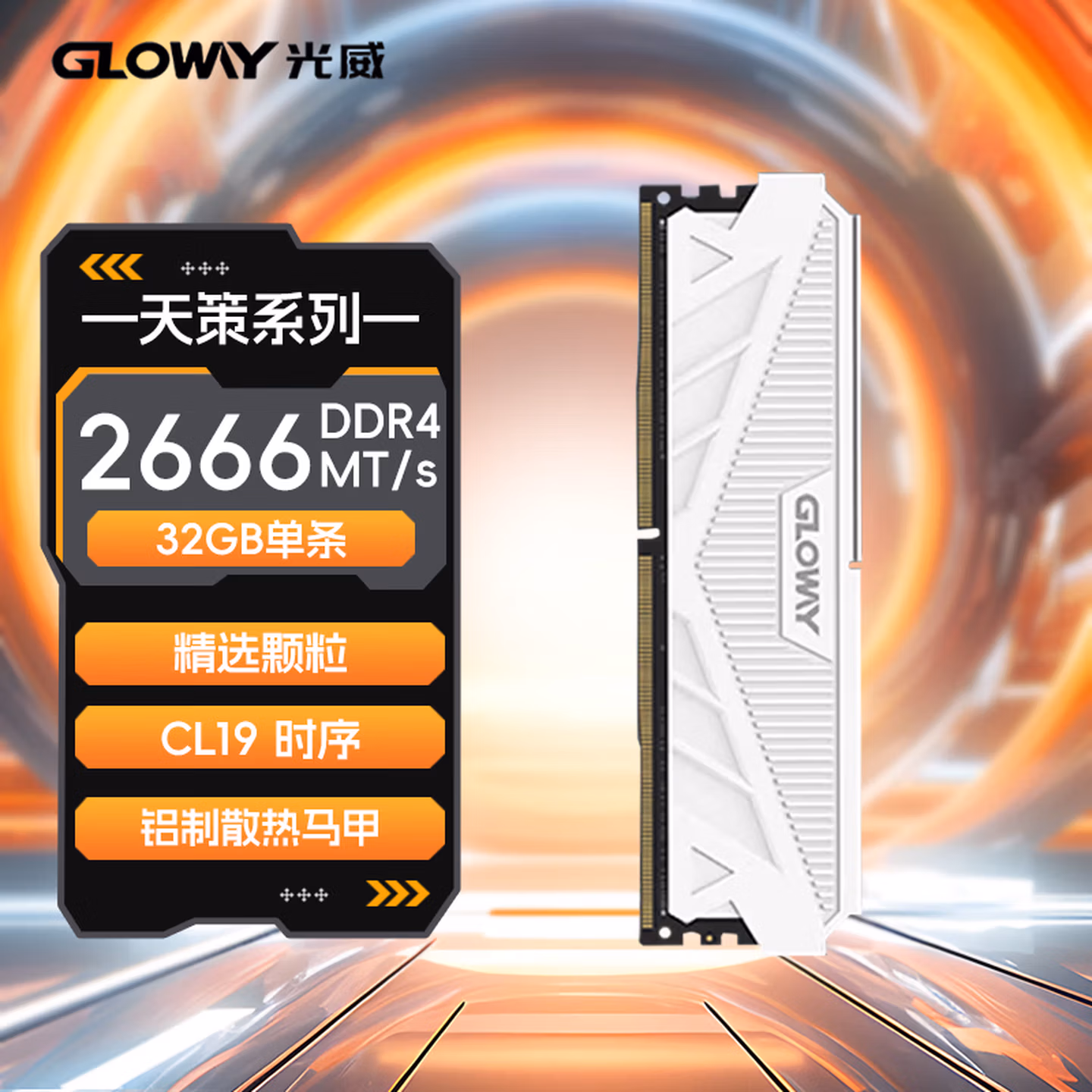 光威（Gloway）32GB DDR4 2666 台式机内存条 天策 马甲条 精选颗粒 CL19 皓月白