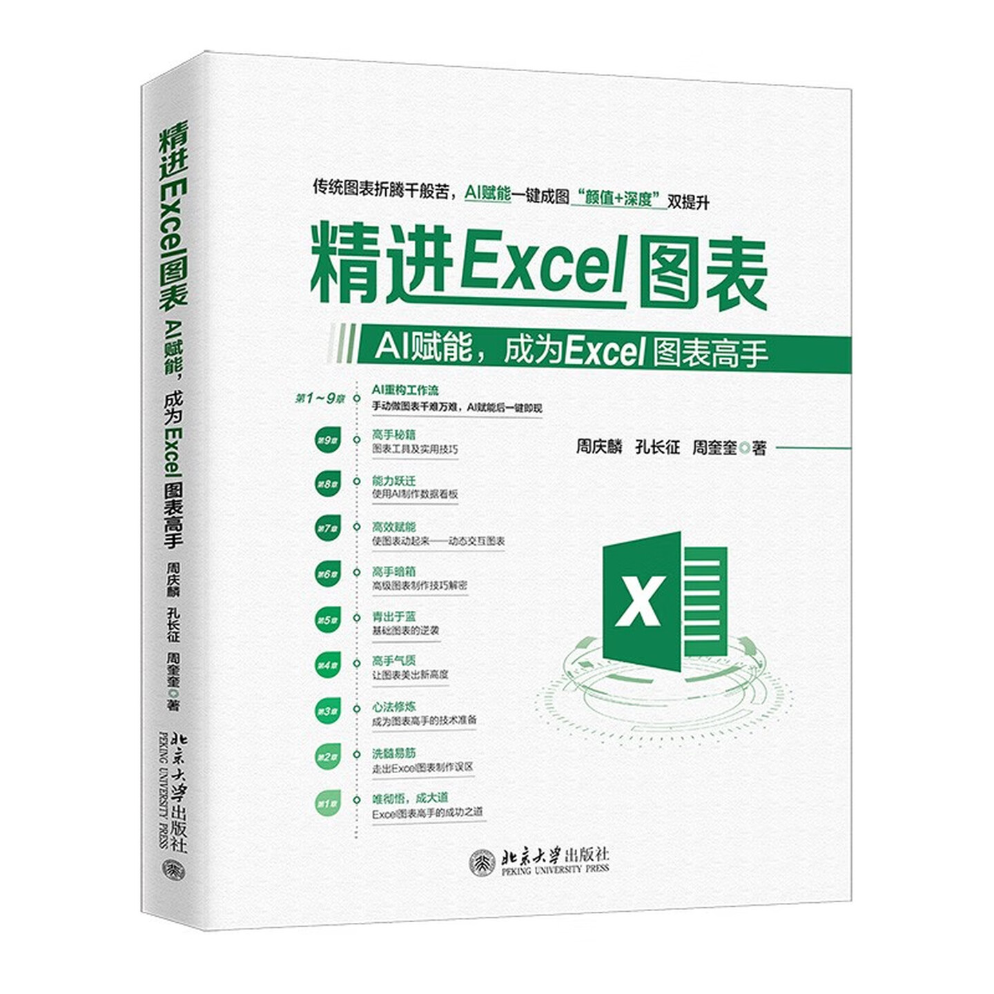 《精进Excel图表:AI赋能,成为Excel图表高手》 《精进Excel图表:AI赋能,成为Excel图表高手》