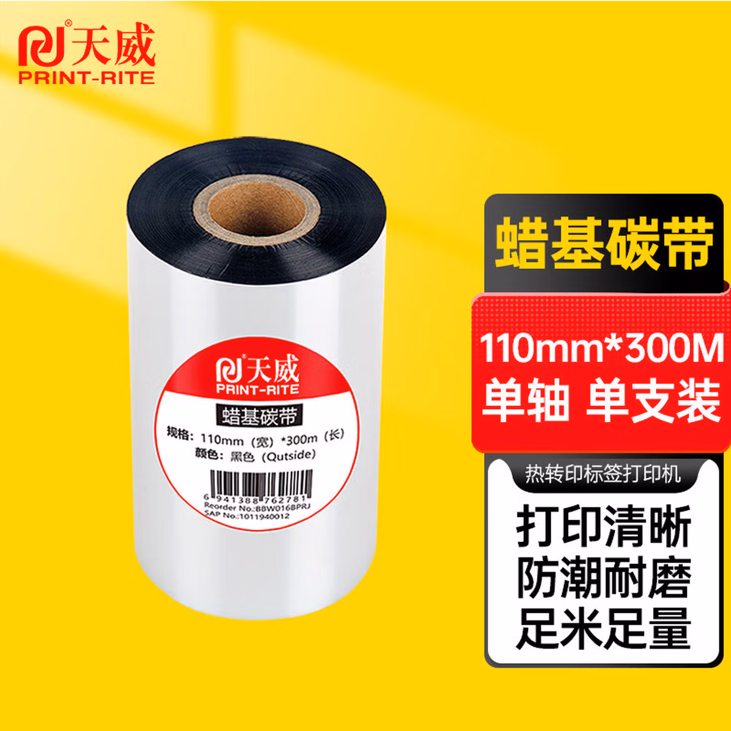 天威 蜡基碳带卷110mm*300m 双支装 条码机标签机热转印打印机色带