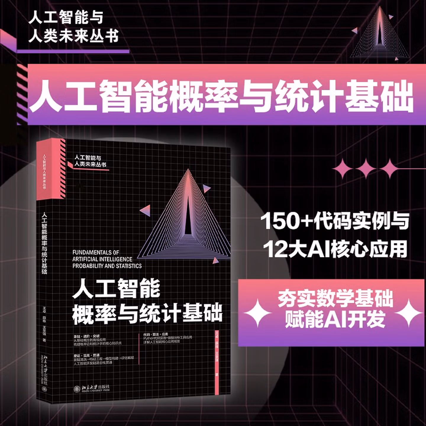 《人工智能概率与统计基础》