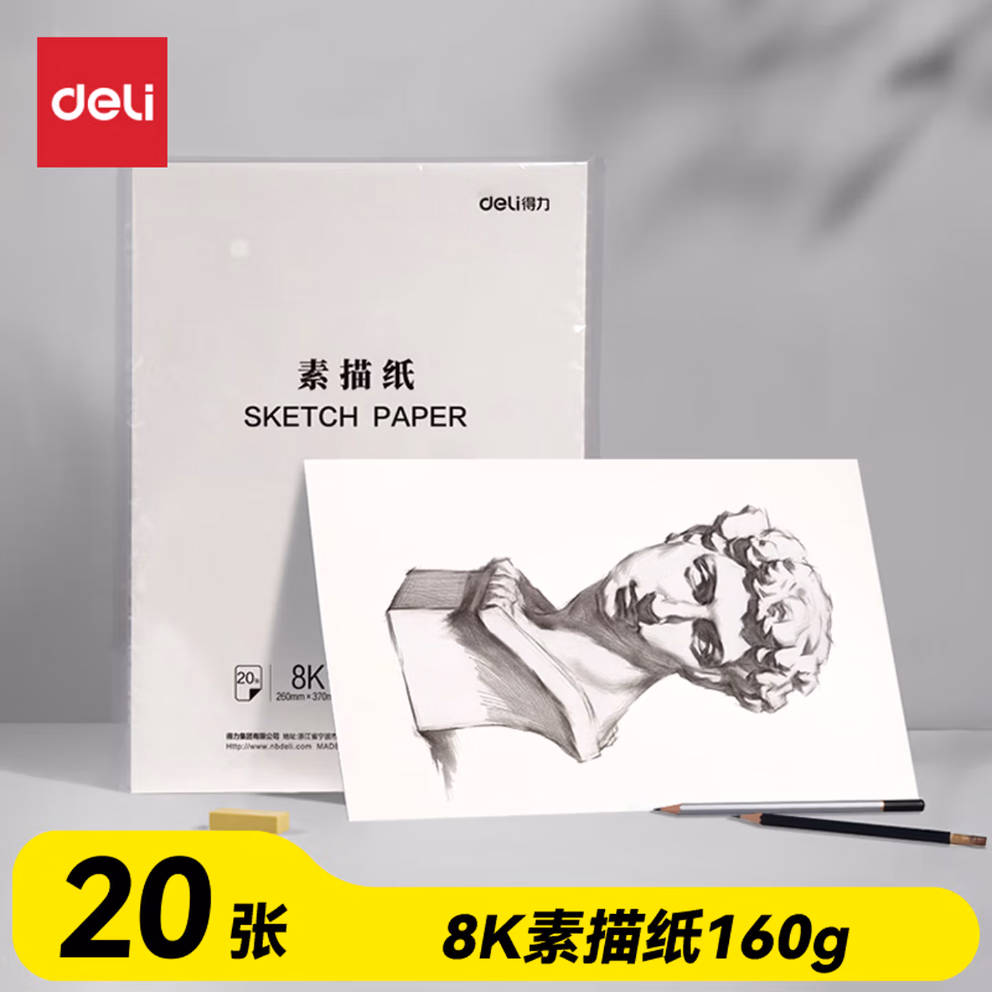 得力（deli）文具素描纸8K/160g绘画纸素描本美术写生临摹学生初学速写铅画纸20张HS424-8K