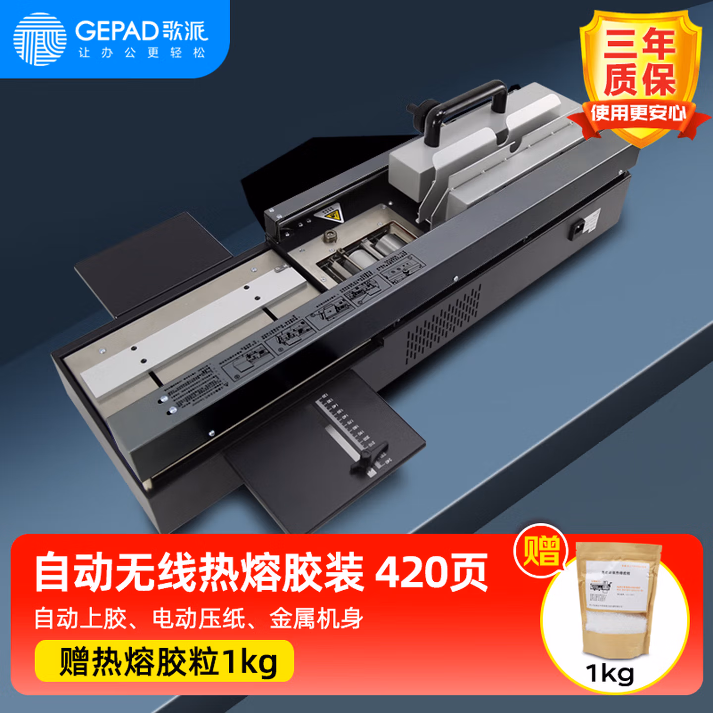 歌派（GEPAD）JZ-42W 自动无线胶装机