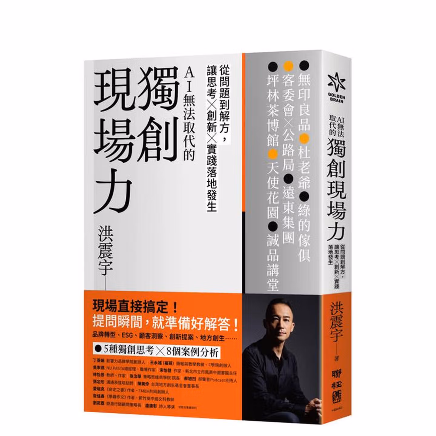 獨創現場力：從問題到解方，讓思考×創新×實踐落地發生