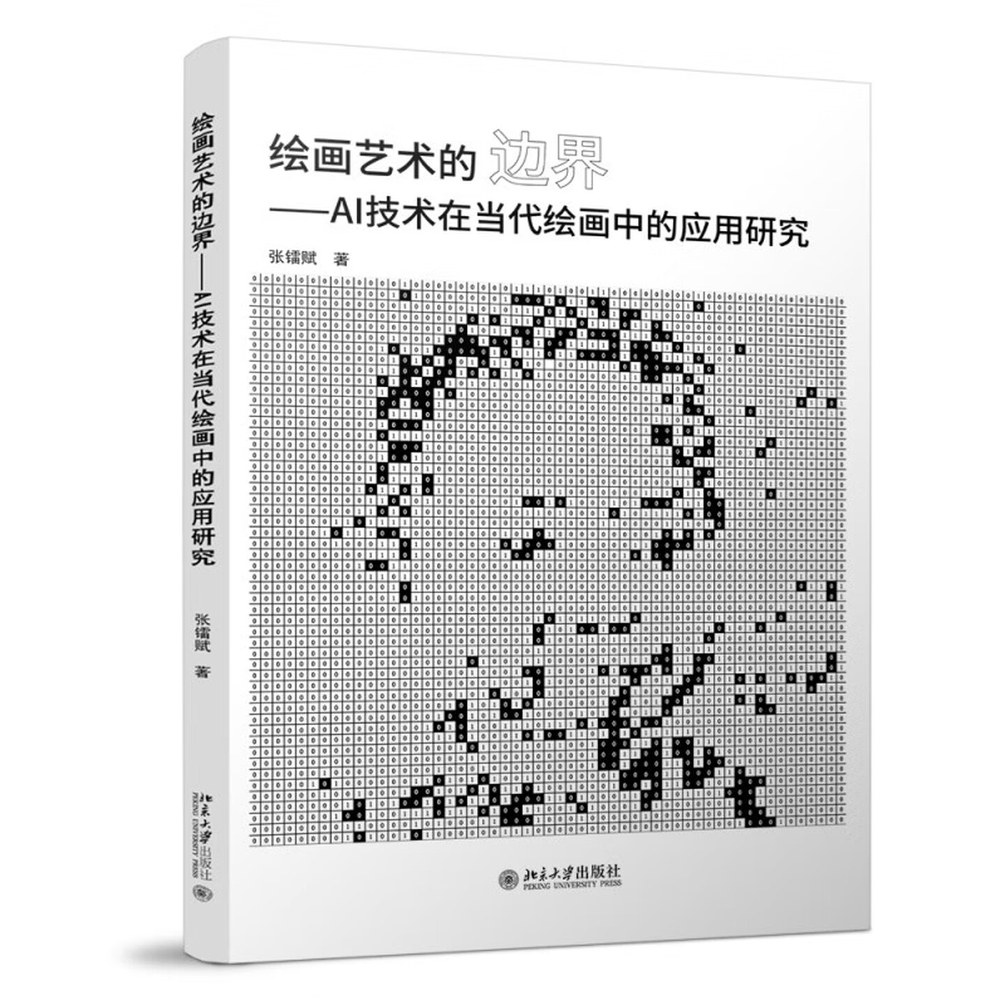 《绘画艺术的边界——AI技术在当代绘画中的应用研究》 《绘画艺术的边界——AI技术在当代绘画中的应用研究》