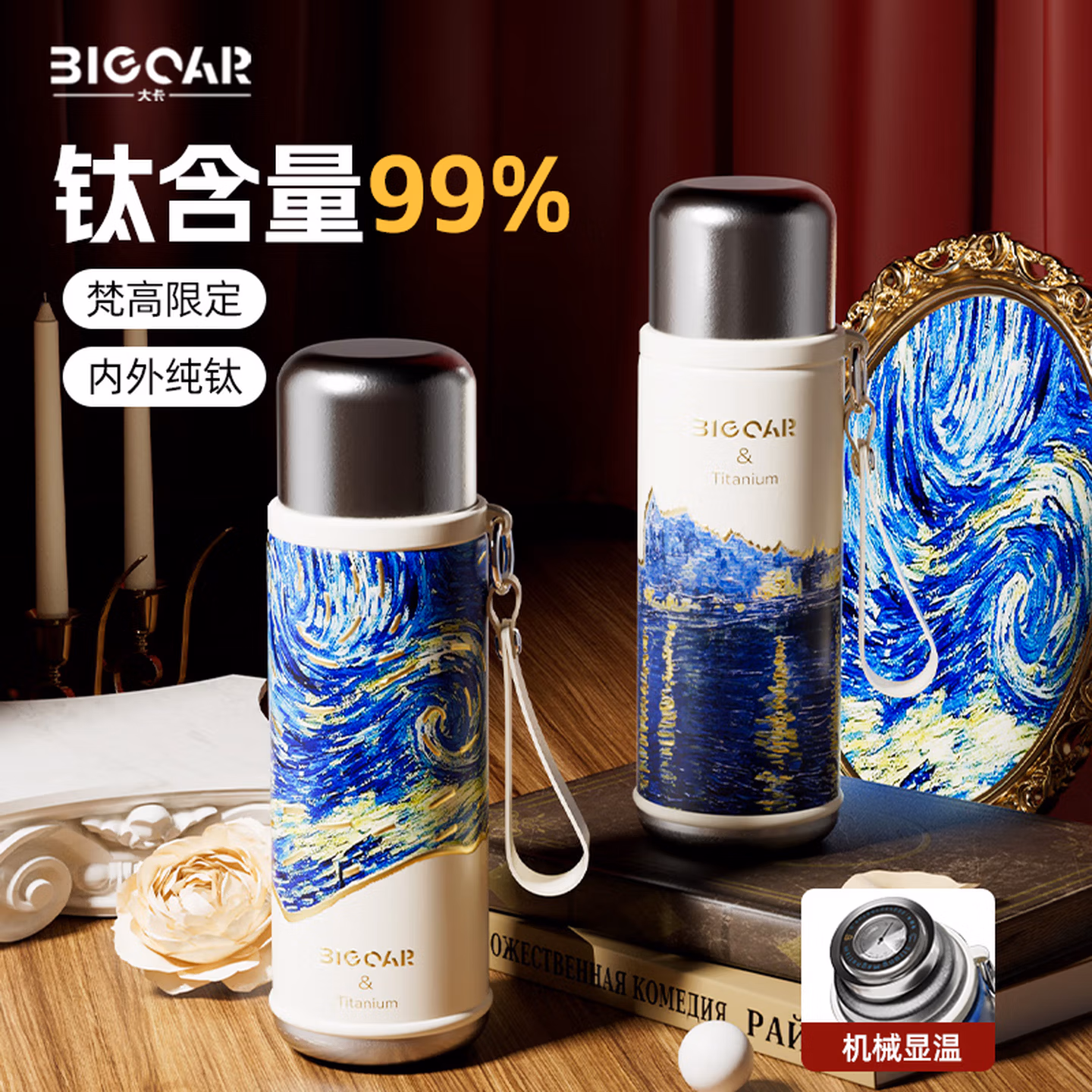 Big car 大卡 梵高联名 内外纯钛带温显保温杯 650ml 京东优惠券折后￥158 两款可选