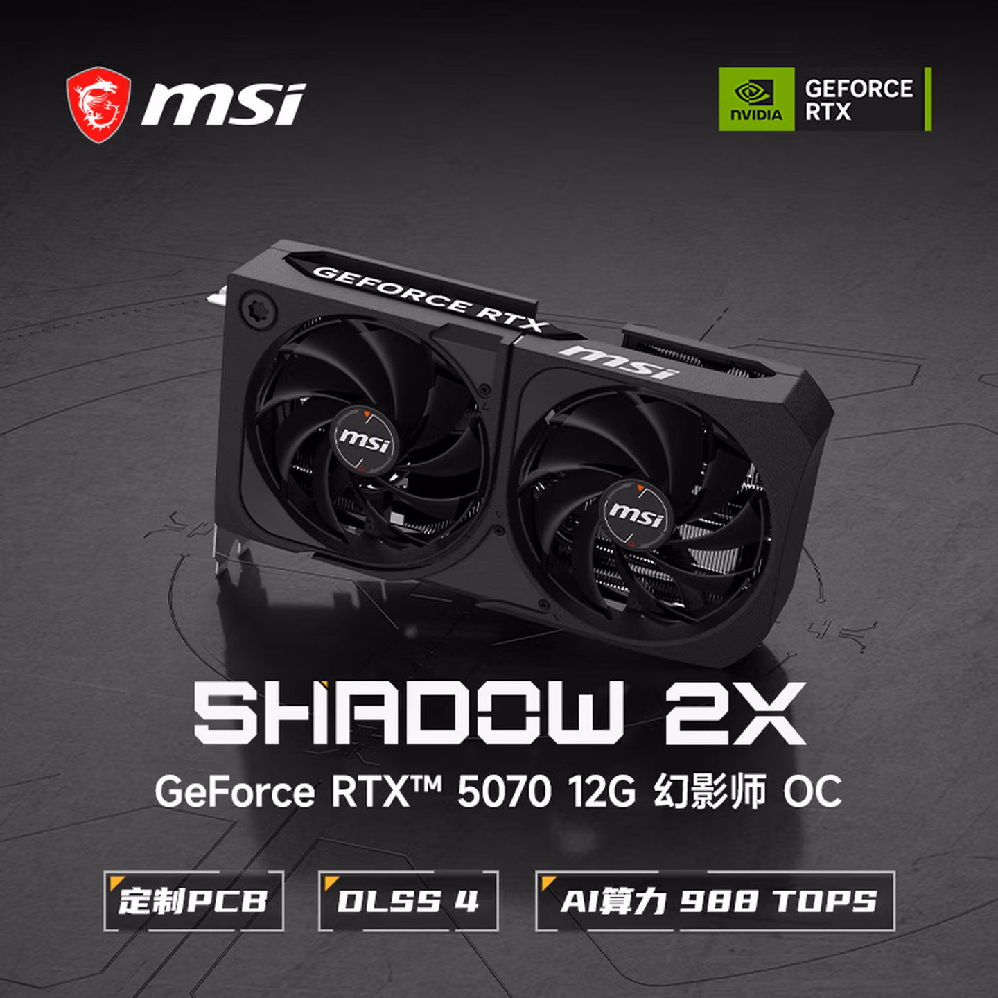 微星（MSI）幻影师 GeForce RTX 5070 12G SHADOW 2X OC AI游戏设计剪辑OpenClaw本地部署显卡