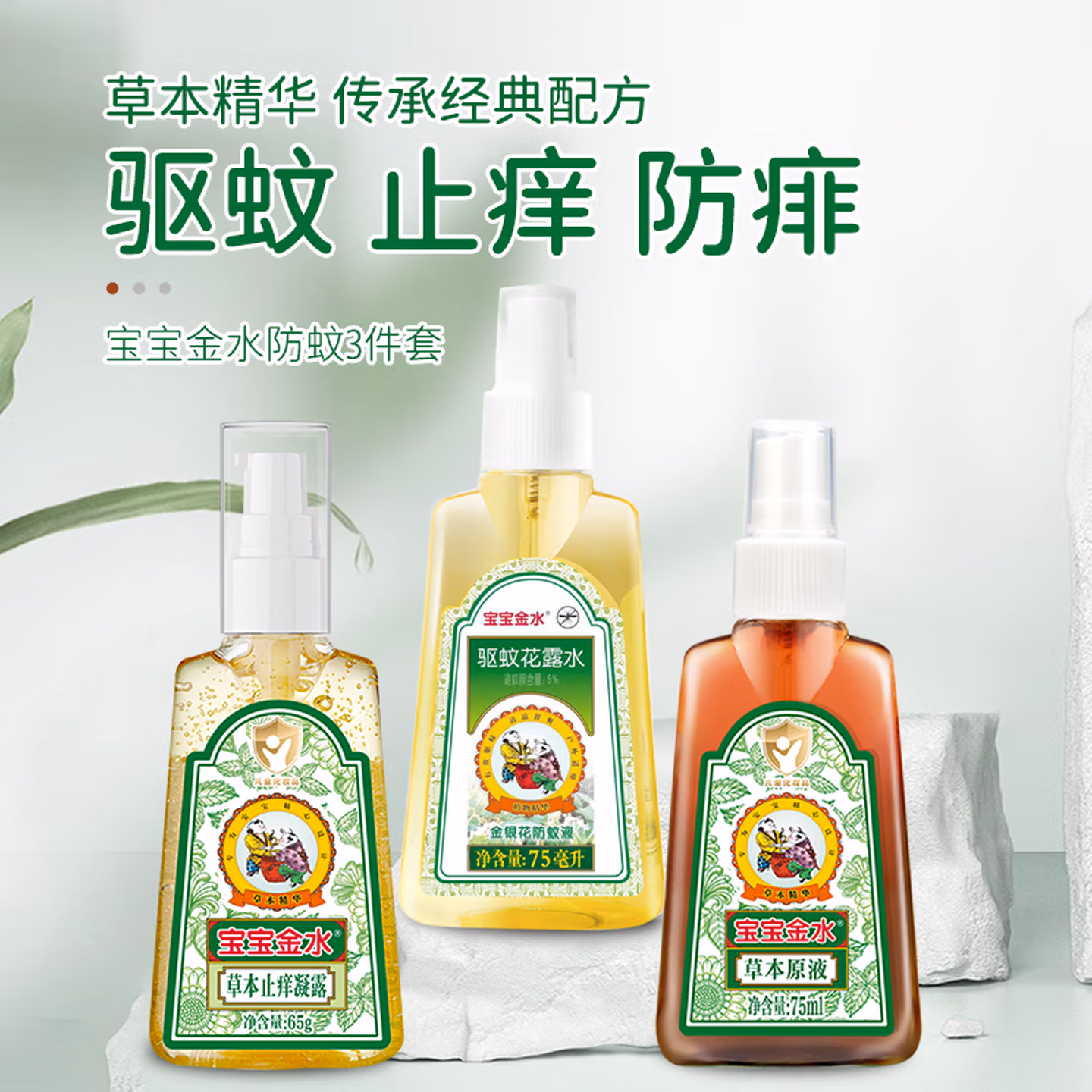 宝宝金水防蚊止痒三件套75ml+75ml+65g 花露水防蚊液驱蚊喷雾