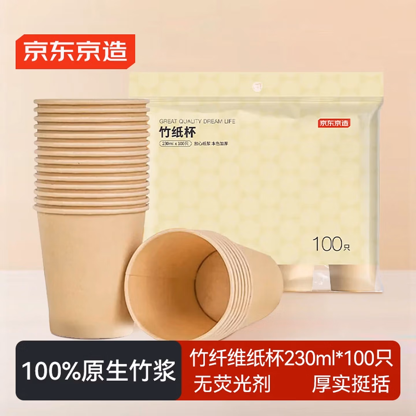 京东京造 一次性杯子 纸杯加厚型食品级竹纤维水杯 230ml【100只】
