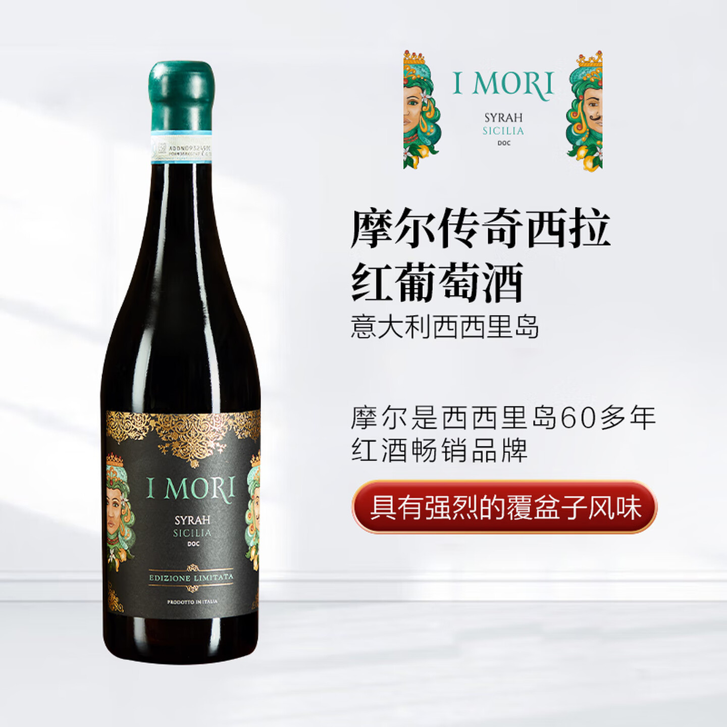 意大利原瓶原装进口红酒西西里岛产区摩尔西拉红葡萄酒 750ML*1支