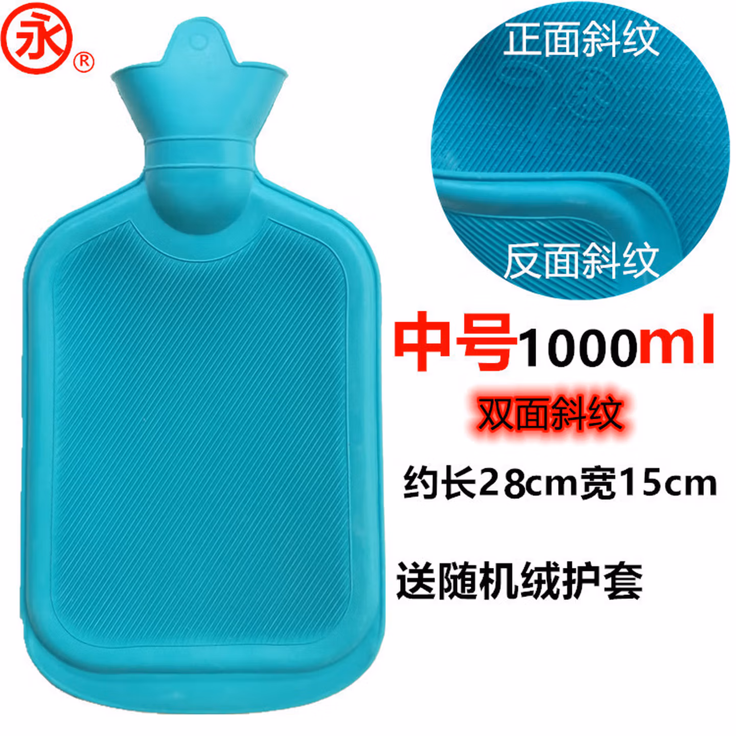 永上海永字牌橡胶灌水热水袋加厚斜纹暖手特大中小号送布套 中号1L双面斜纹蓝色送护