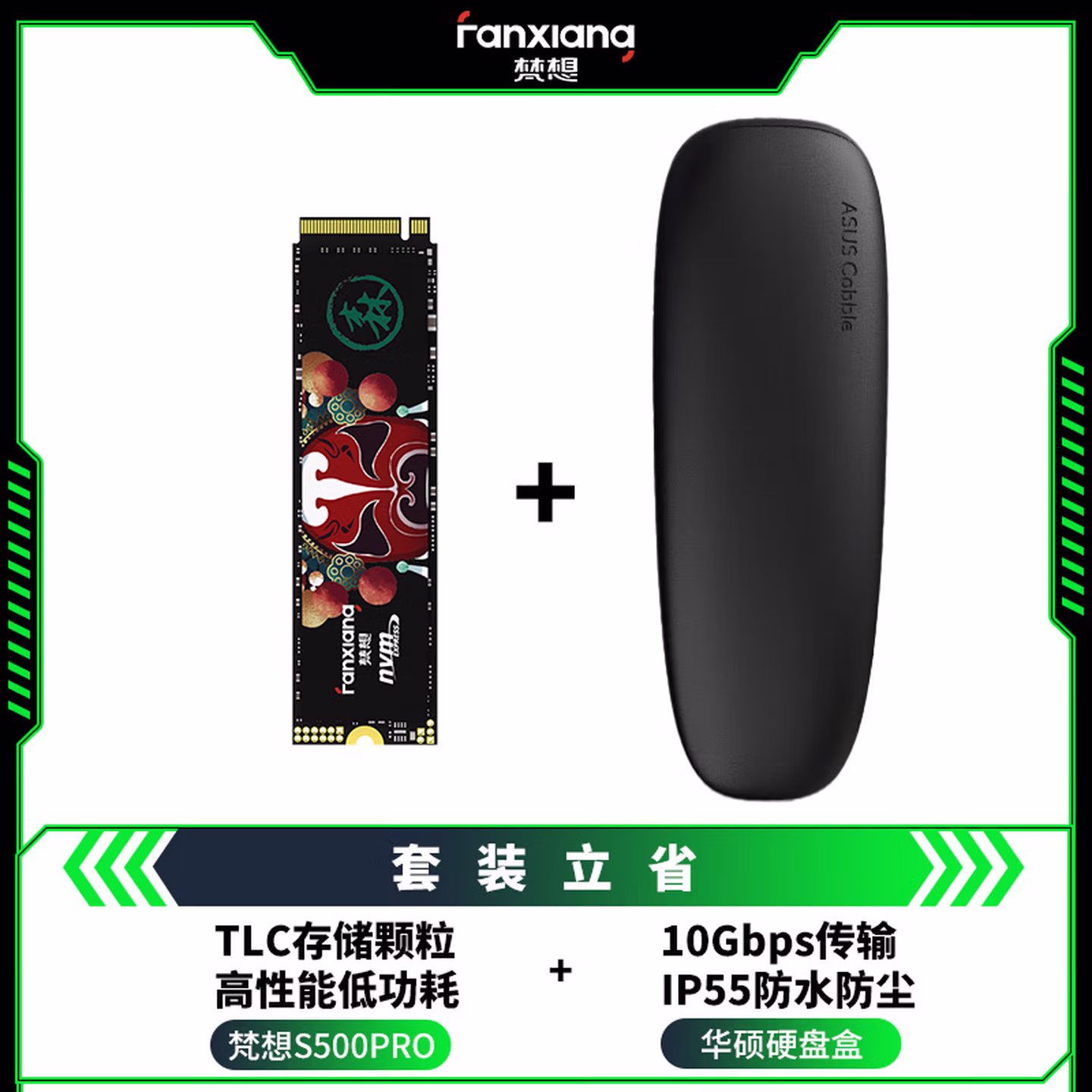 梵想（FANXIANG）512GB SSD固态硬盘&华硕鹅卵石硬盘盒套装 M.2接口NVMe协议 精选TLC颗粒 S500PRO