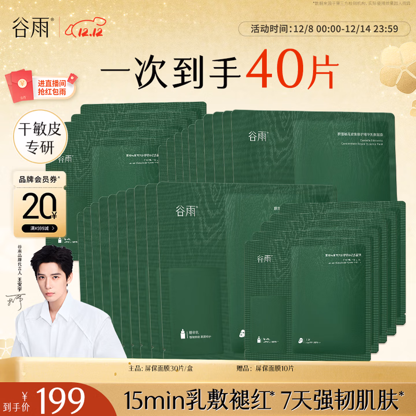 谷雨积雪绒花屏保面膜30片/盒舒缓修护保湿补水护肤品生日圣诞礼物