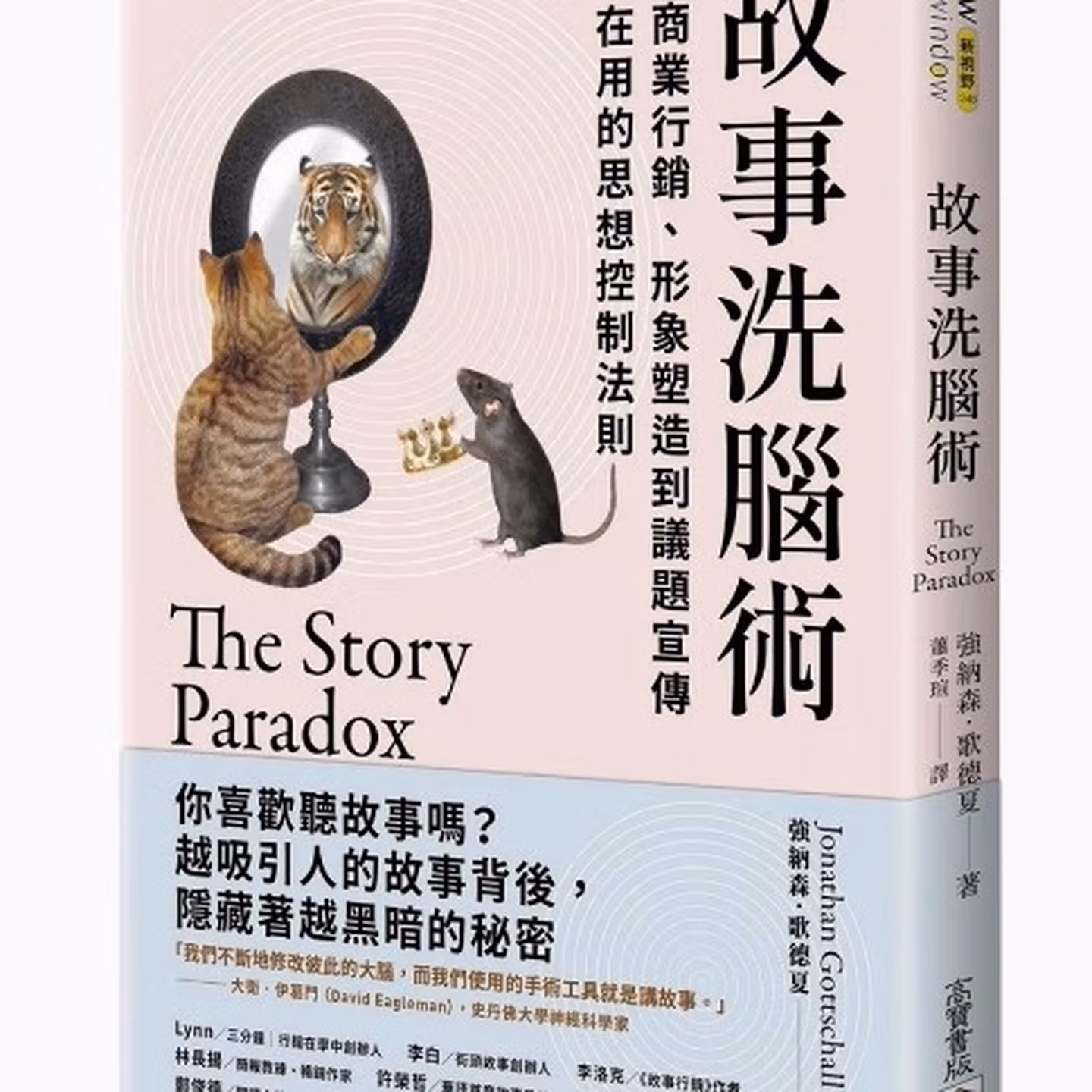 故事洗腦術: 從商業行銷、形象塑造到議題宣傳都在用的思想控制法則