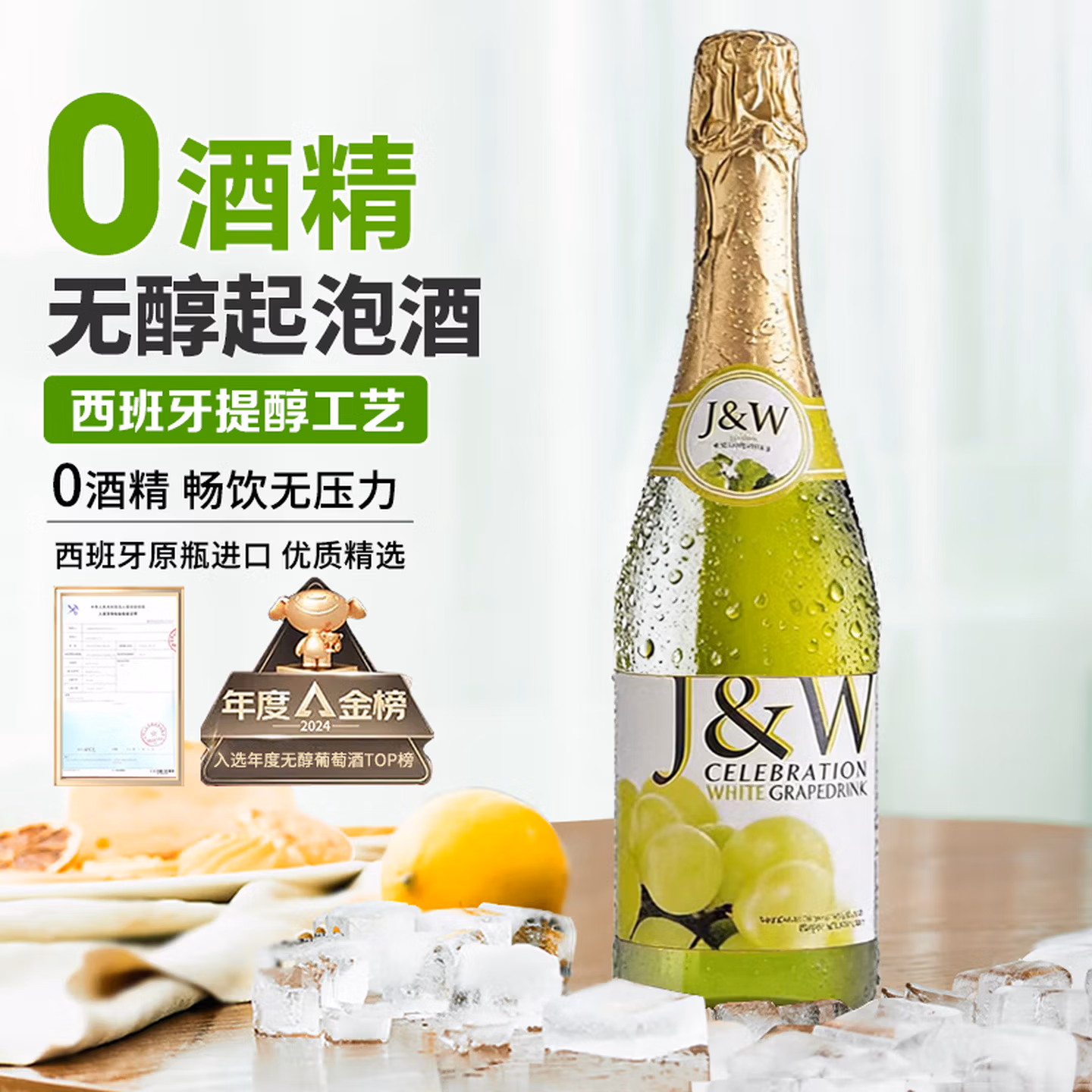 艾加（JW）无醇无酒精起泡酒葡萄酒0度脱醇气泡酒白葡萄汁圣诞礼物无香槟杯