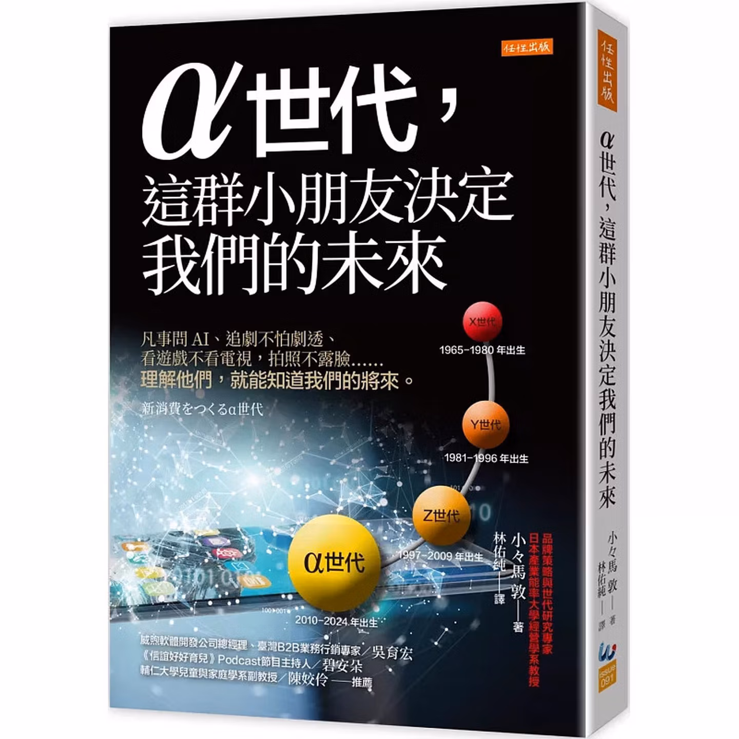 α世代，這群小朋友決定我們的未來：凡事問AI、追劇不怕劇透、看遊戲不看電視，拍照不露臉……理解他們，就能知道我們的將來。