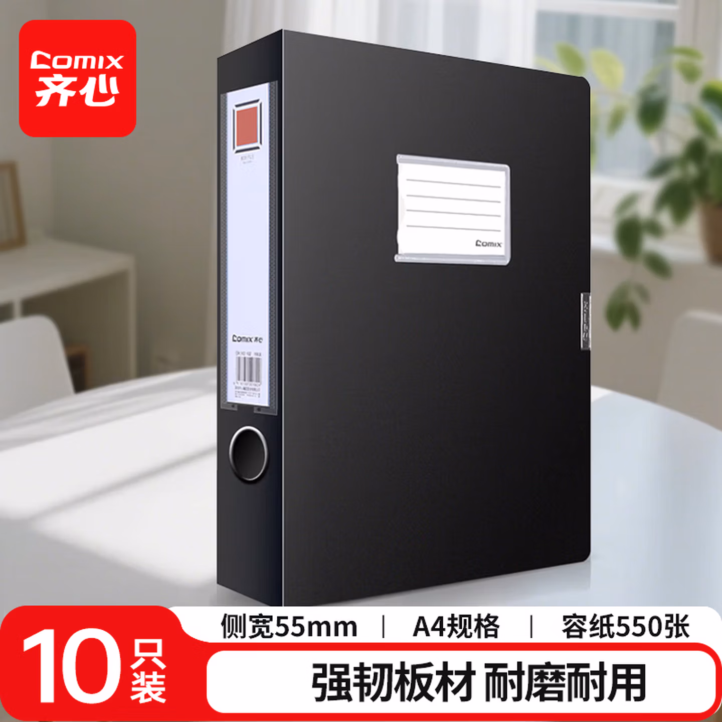 齐心（COMIX）10个装 55mm牢固耐用粘扣档案盒/A4文件盒/资料盒 黑色